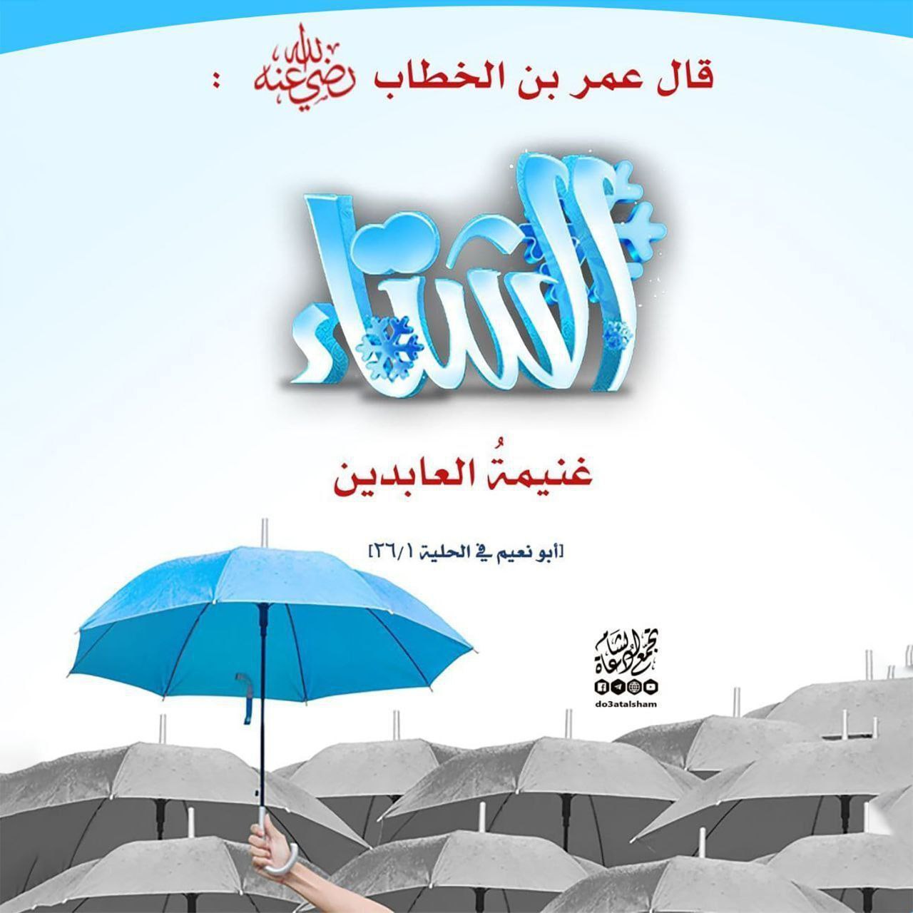 الشتاء غنيمة العابد