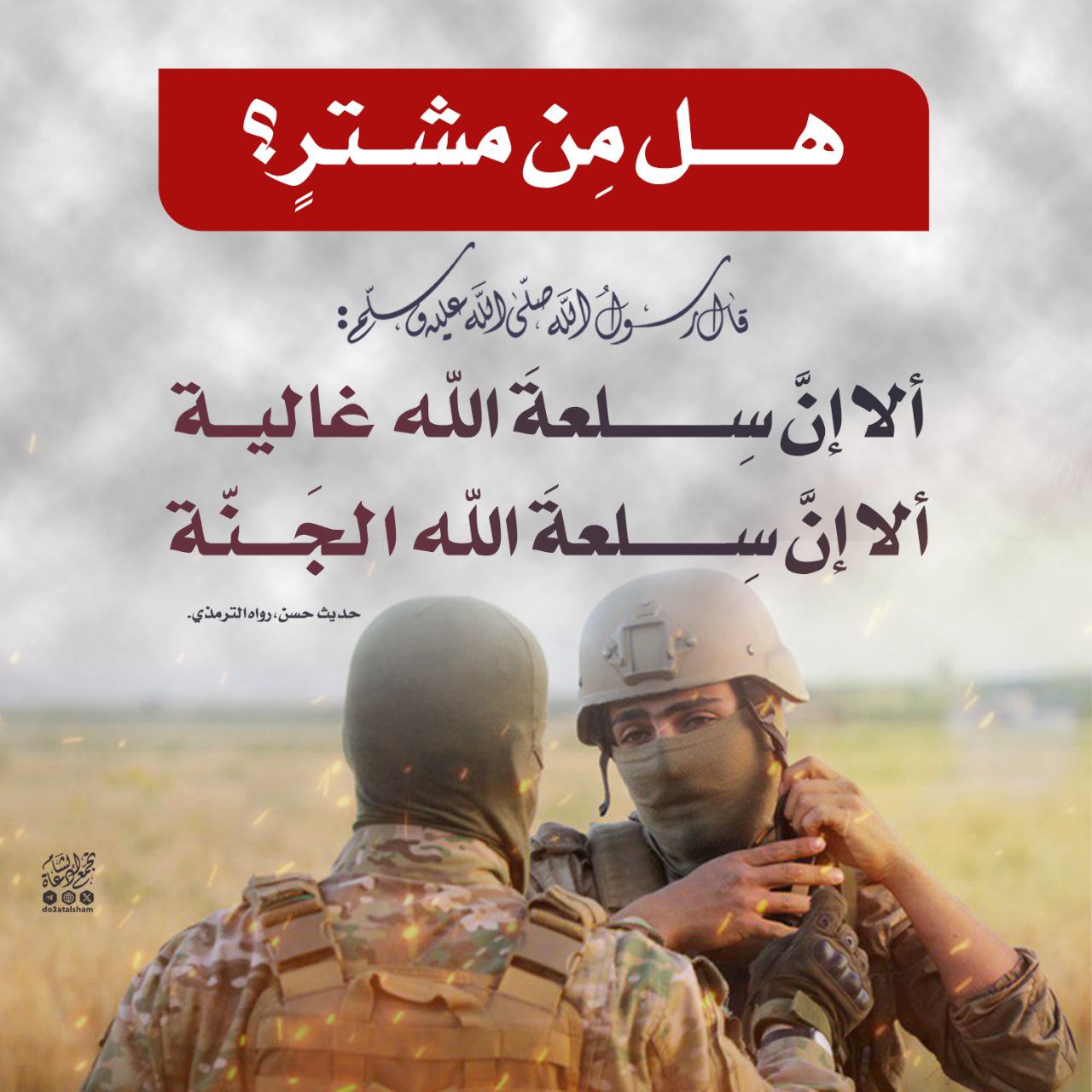 ألا إن سلعة الله الجنة