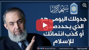 جدولك اليومي هو الذي يحدد انتماءك إلى الإسلام