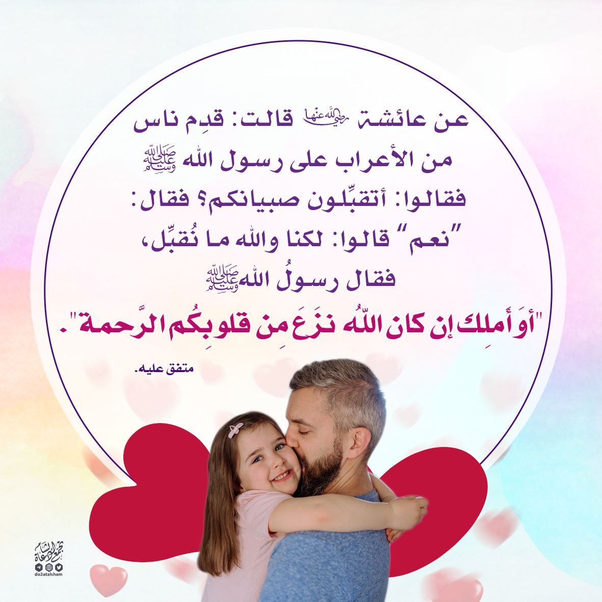 الرحمة بالأطفال وتقبيلهم