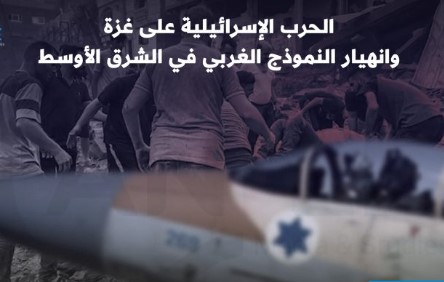 النموذج الغربي بوصفه نموذجا للحضارة والقيم