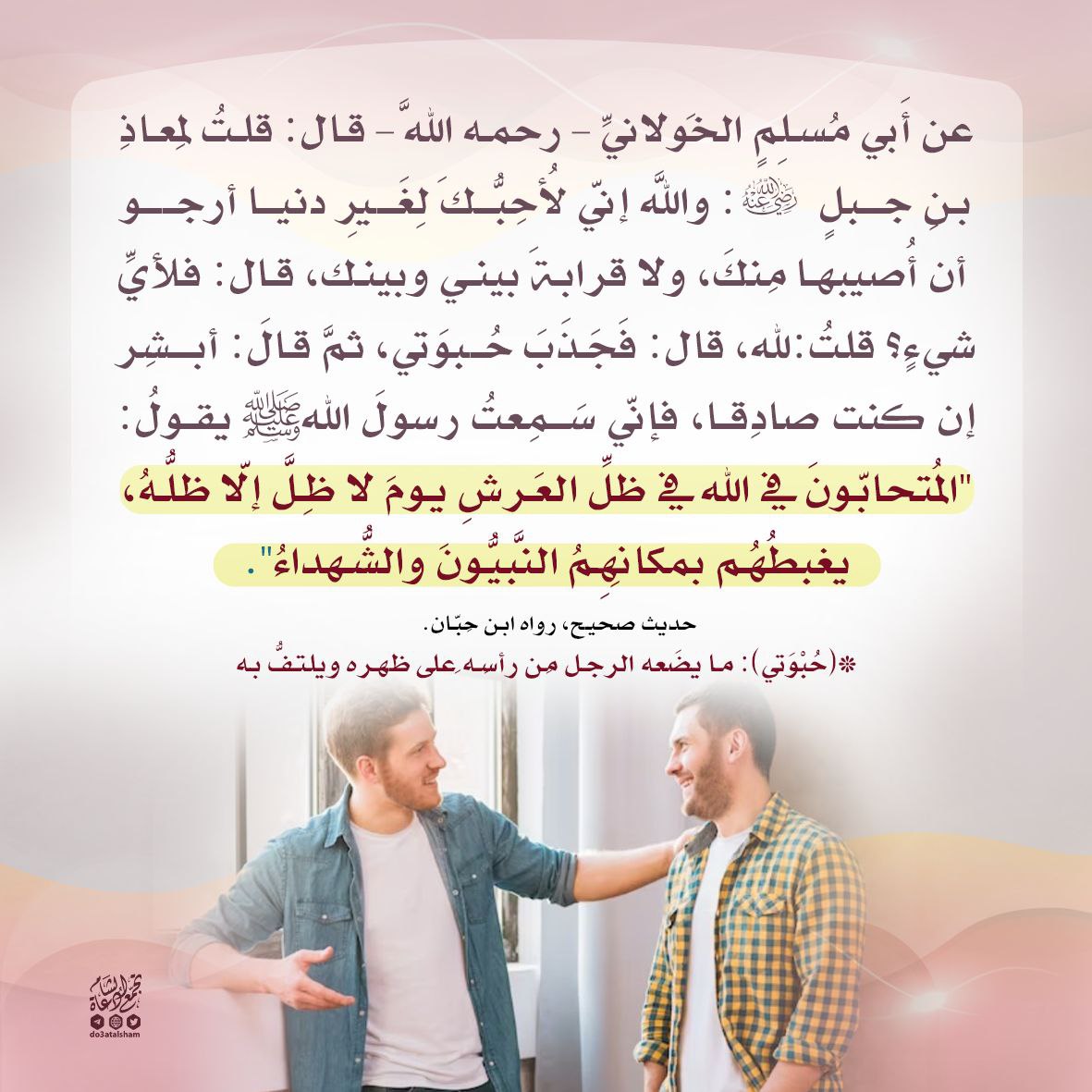 المتحابون في الله