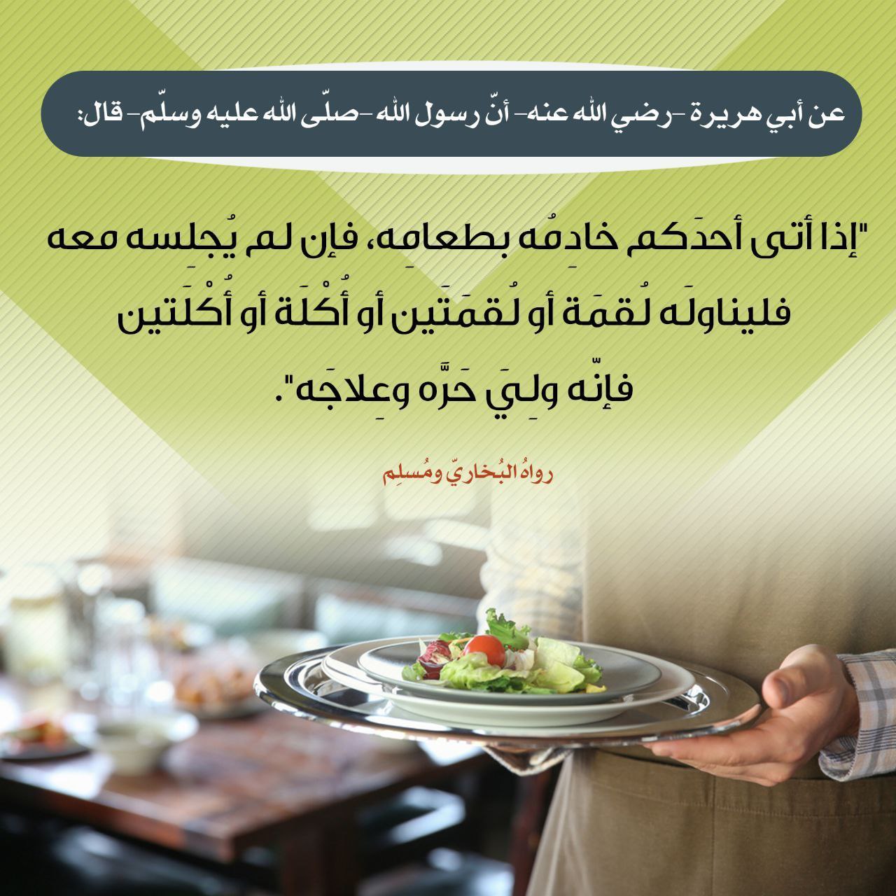 إذا أتاك خادمك بالطعام
