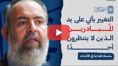 سنة الله ... التغيير يكون على يد المبادرين الذين لا ينتظرون أحدًا