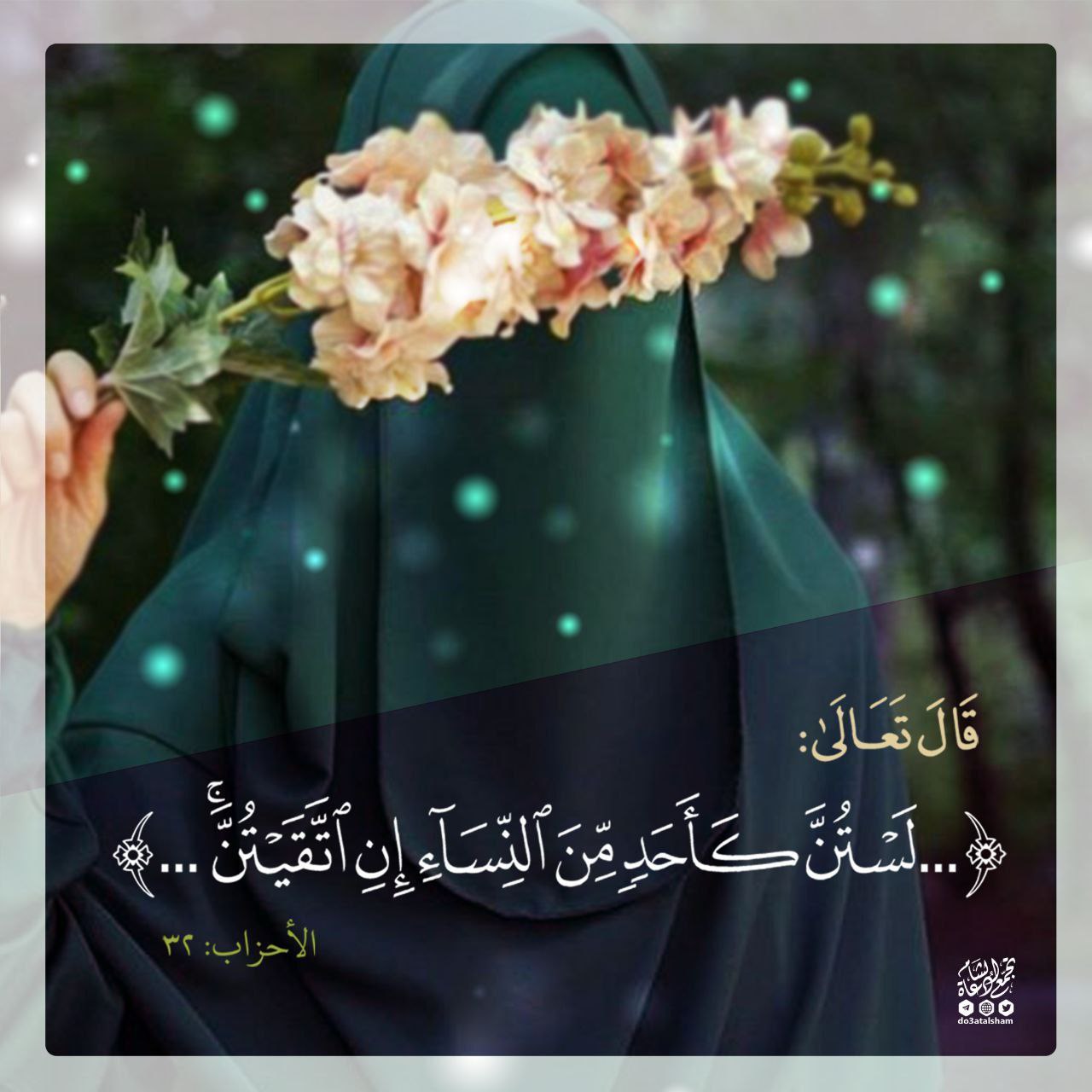 إن اتقيتن