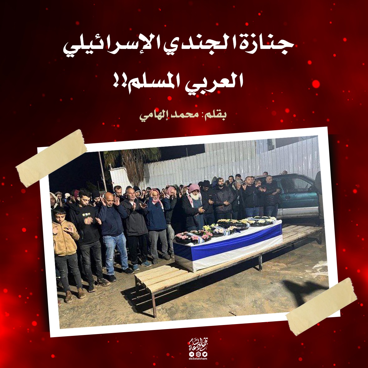 جنازة الجندي الإسرائيلي العربي المسلم!