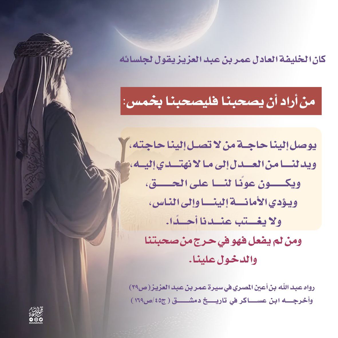 من أراد أن يصحبنا فليصحبنا بخمس