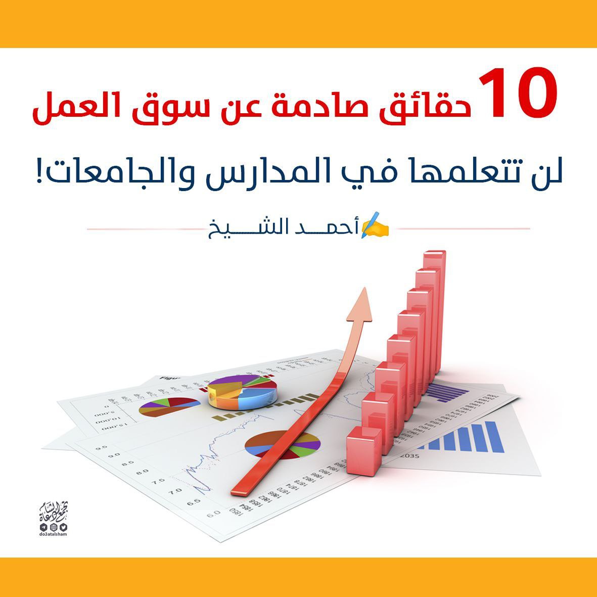 10 حقائق صادمة عن سوق العمل لن تتعلمها في المدارس والجامعات