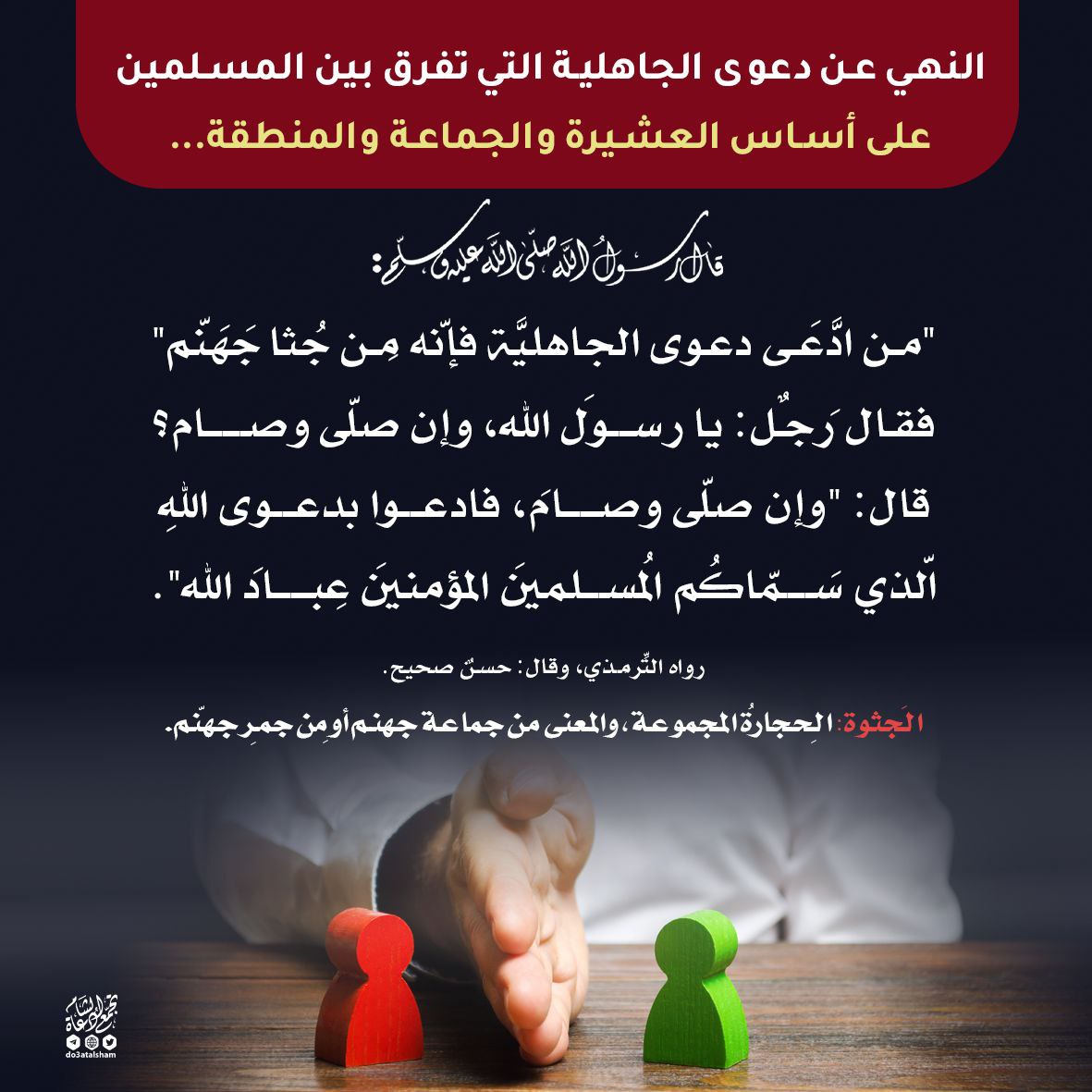 النهي عن دعوى الجاهلية والعصبية لغير الإسلام