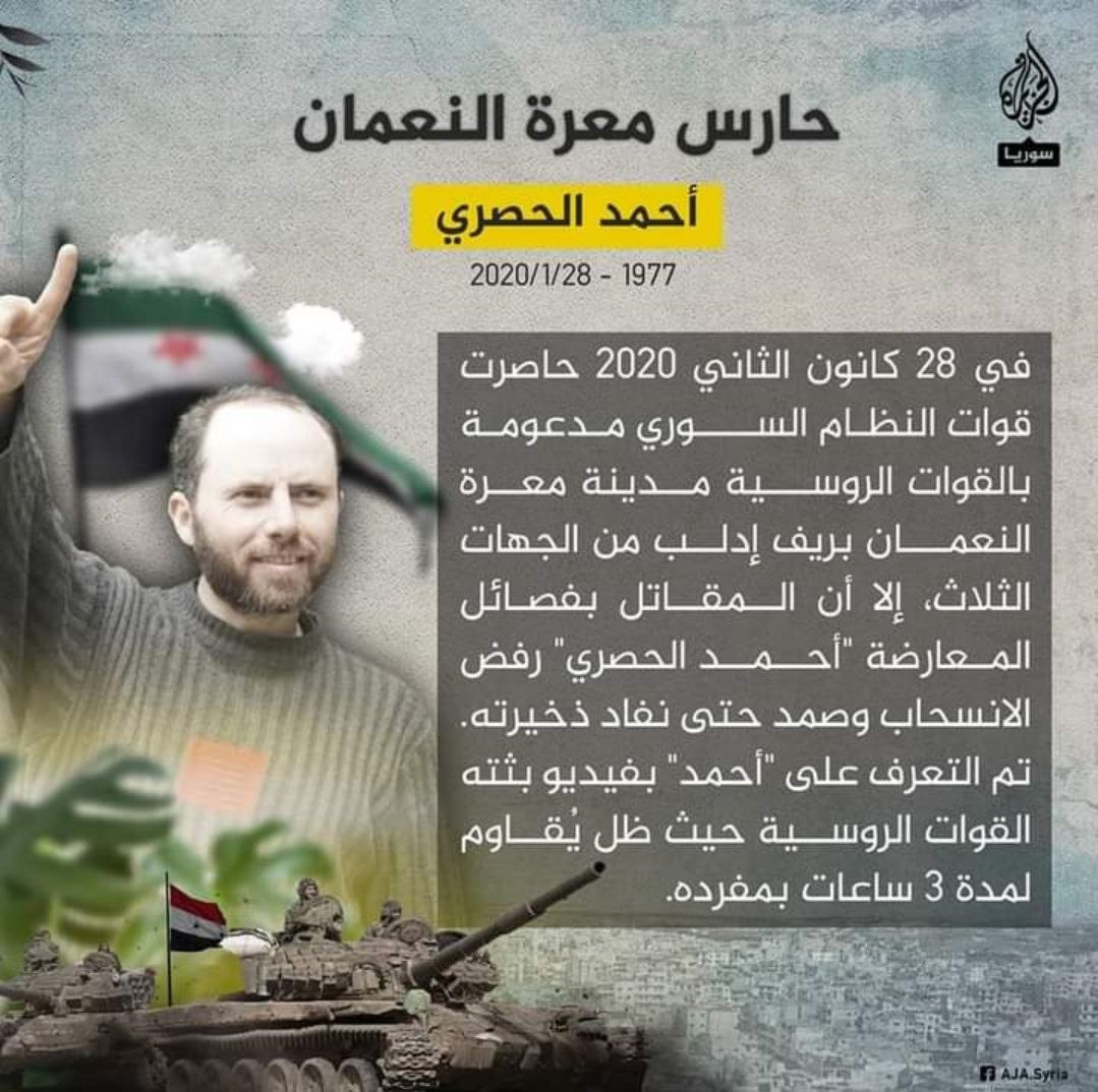 حارس معرة النعمان أحمد الحصري 28 كانون الثاني 2020