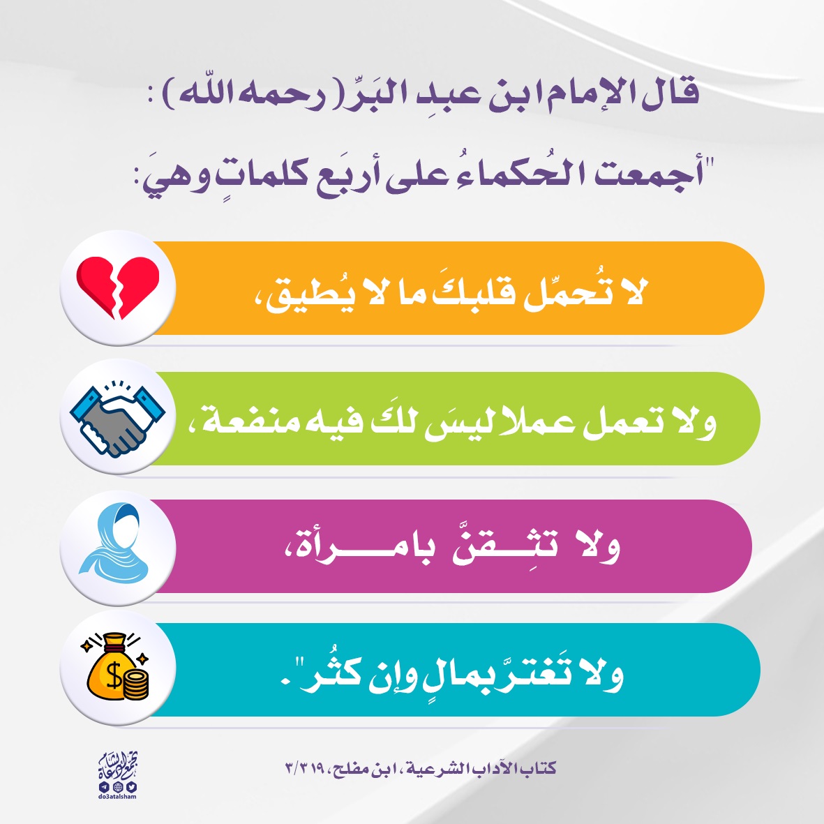 أجمعت الحكماء على كلمات