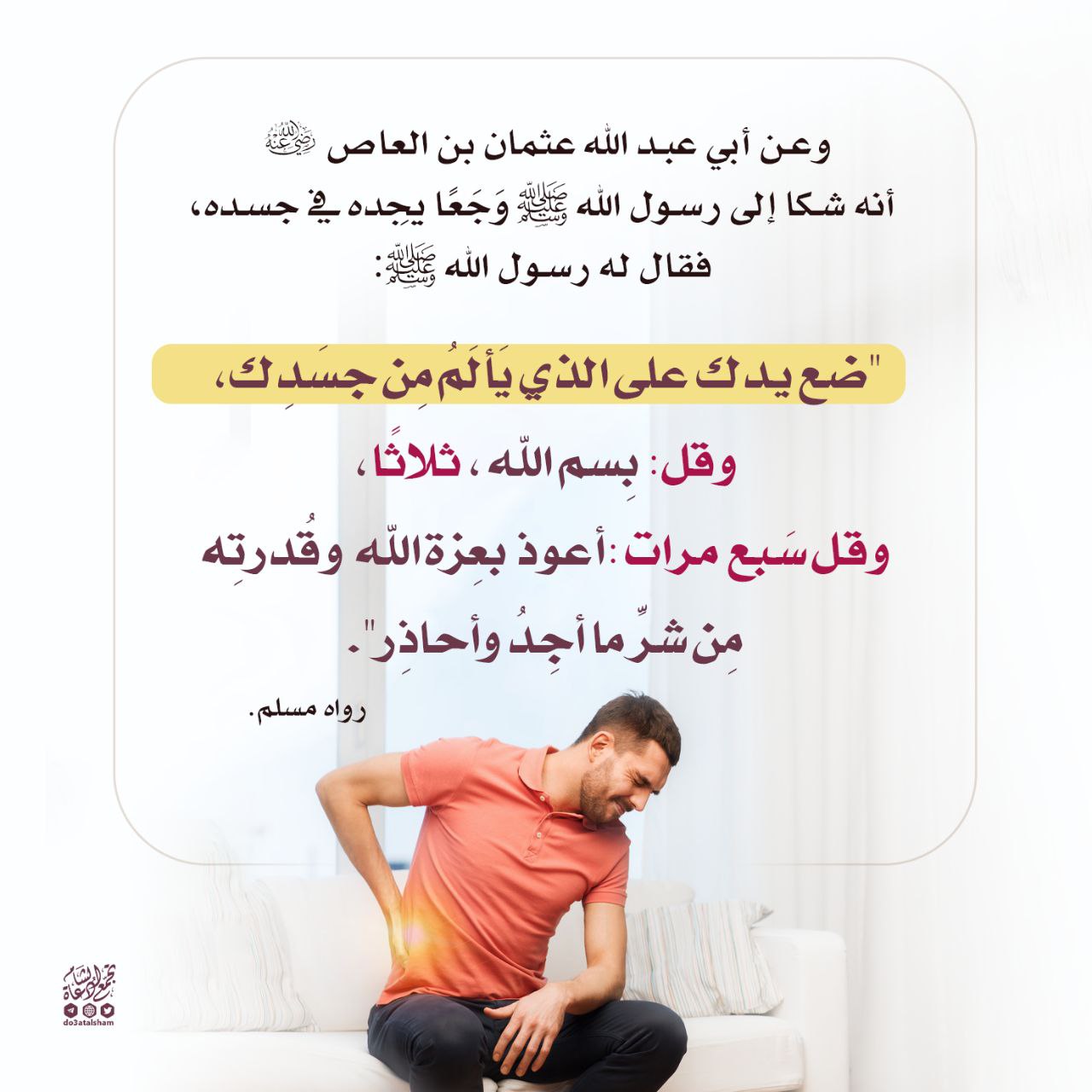 عندما يؤلمك موضع من جسدك