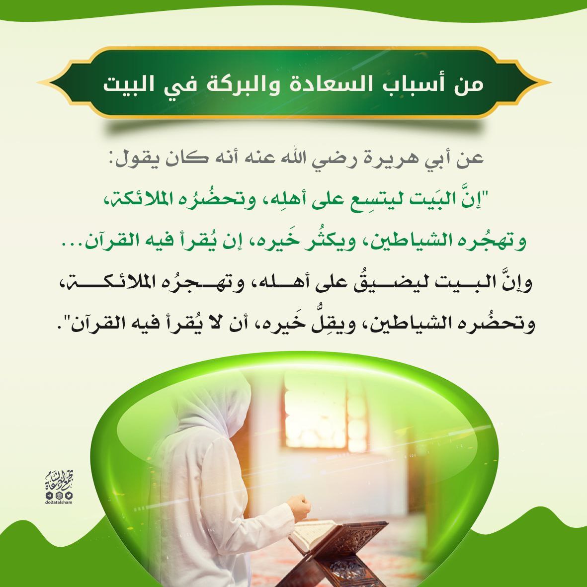 من أسباب السعادة والبركة في البيت