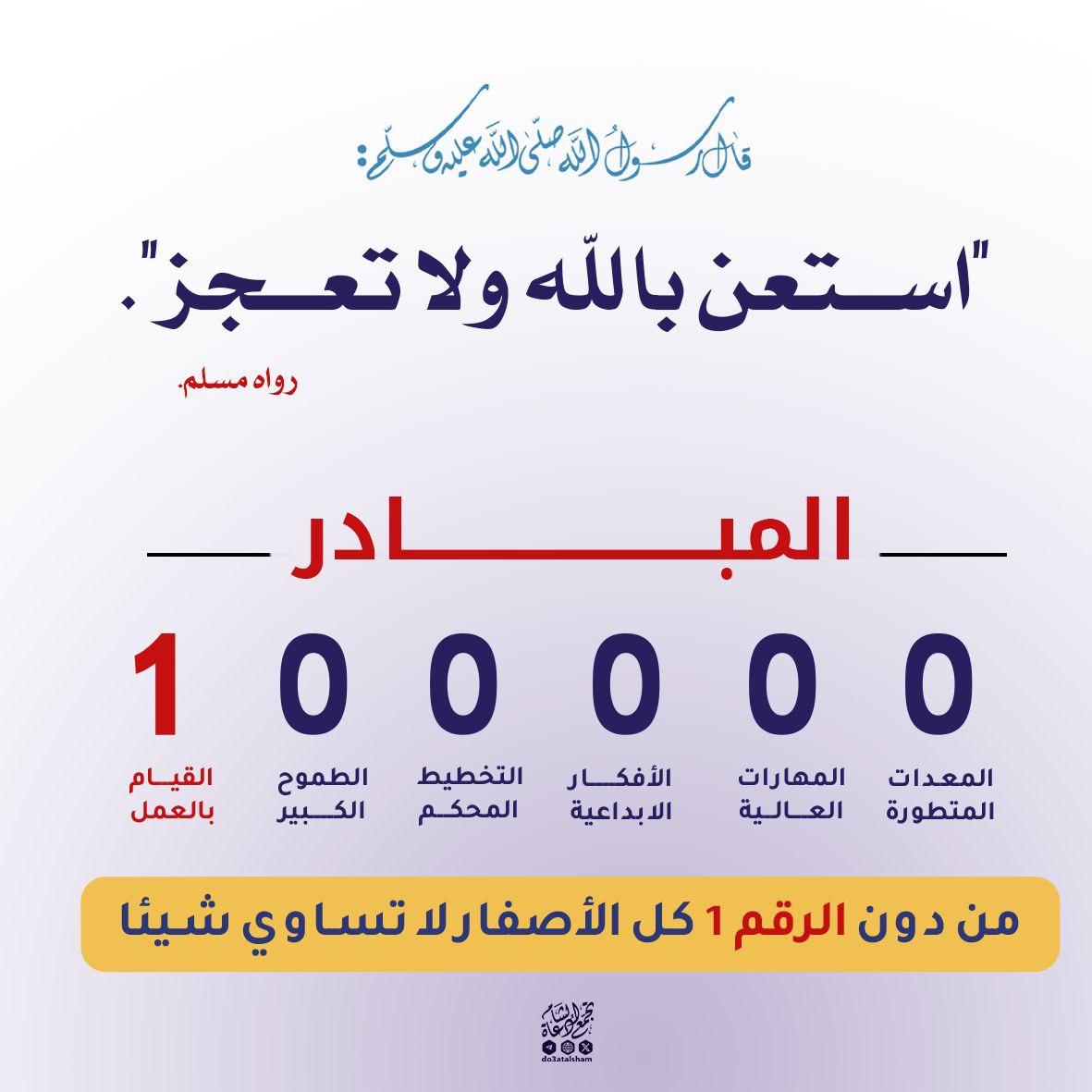 المبادر... استعن بالله ولا تعجز