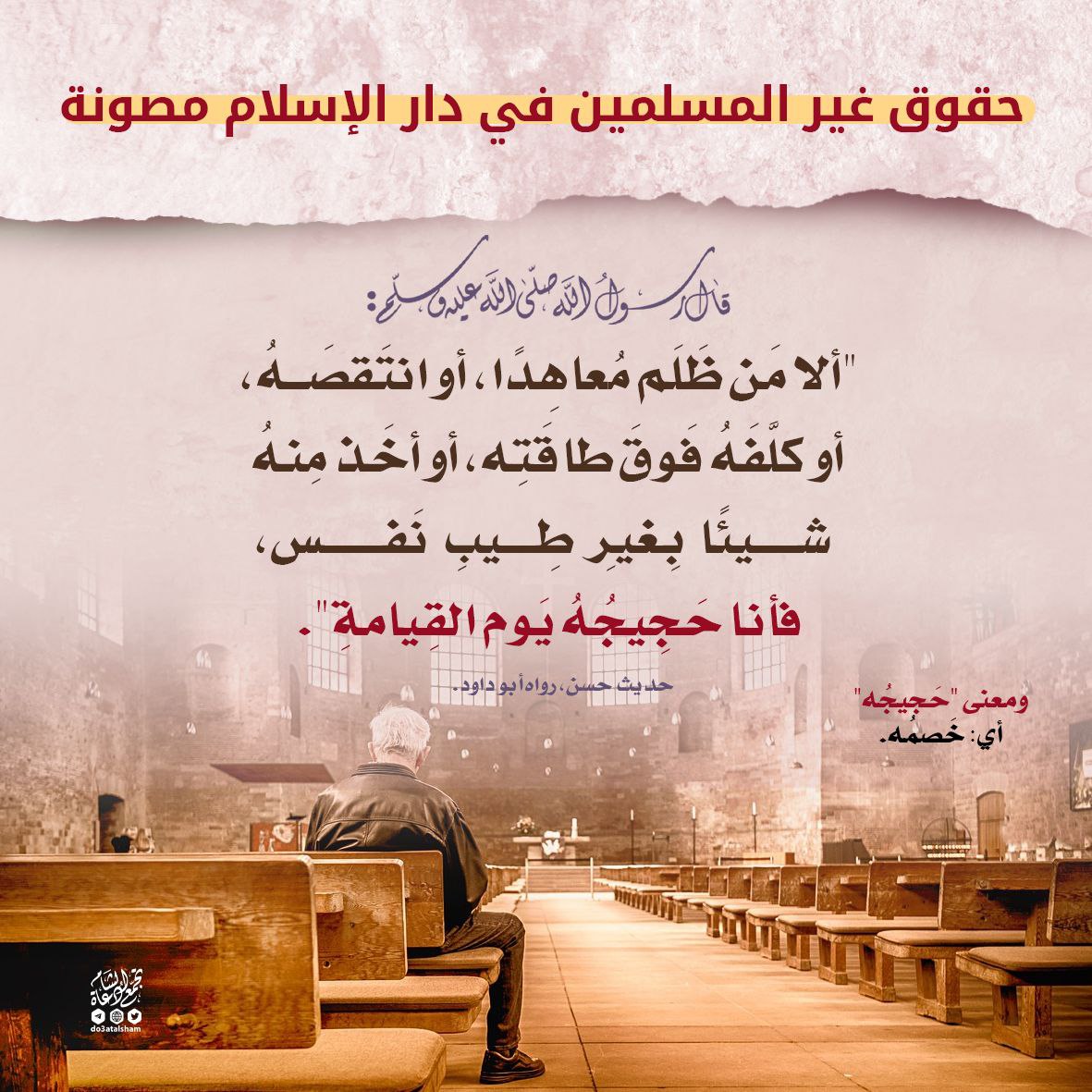 حقوق غير المسلمين في دار الإسلام مصونة