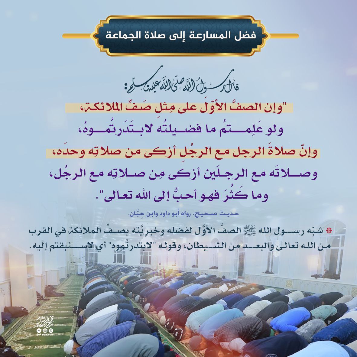 فضل المسارعة إلى صلاة الجماعة