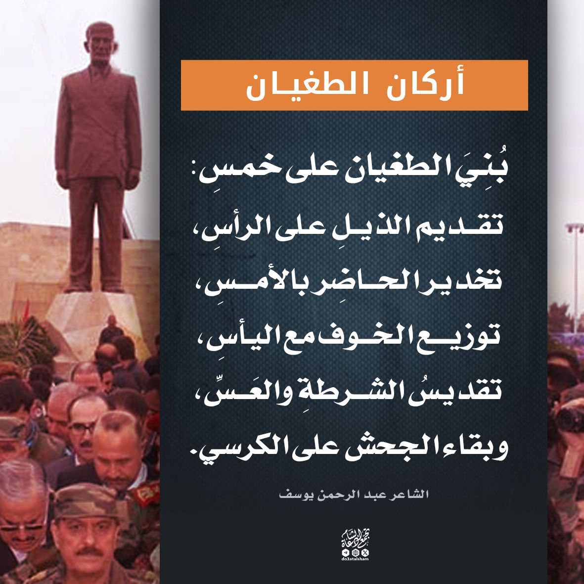 أركان الطغيان