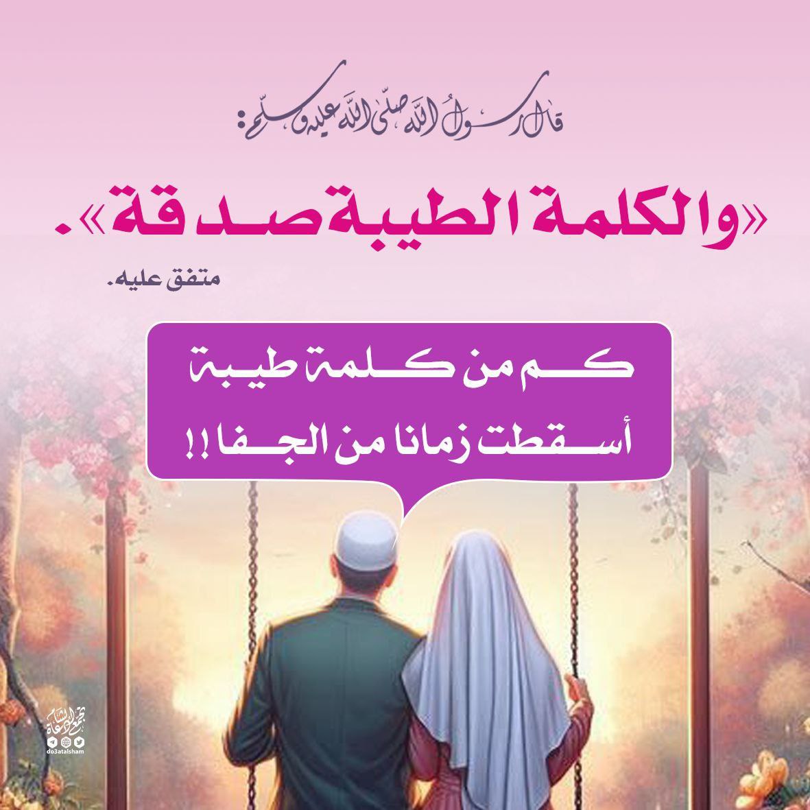 الكلمة الطيبة صدقة