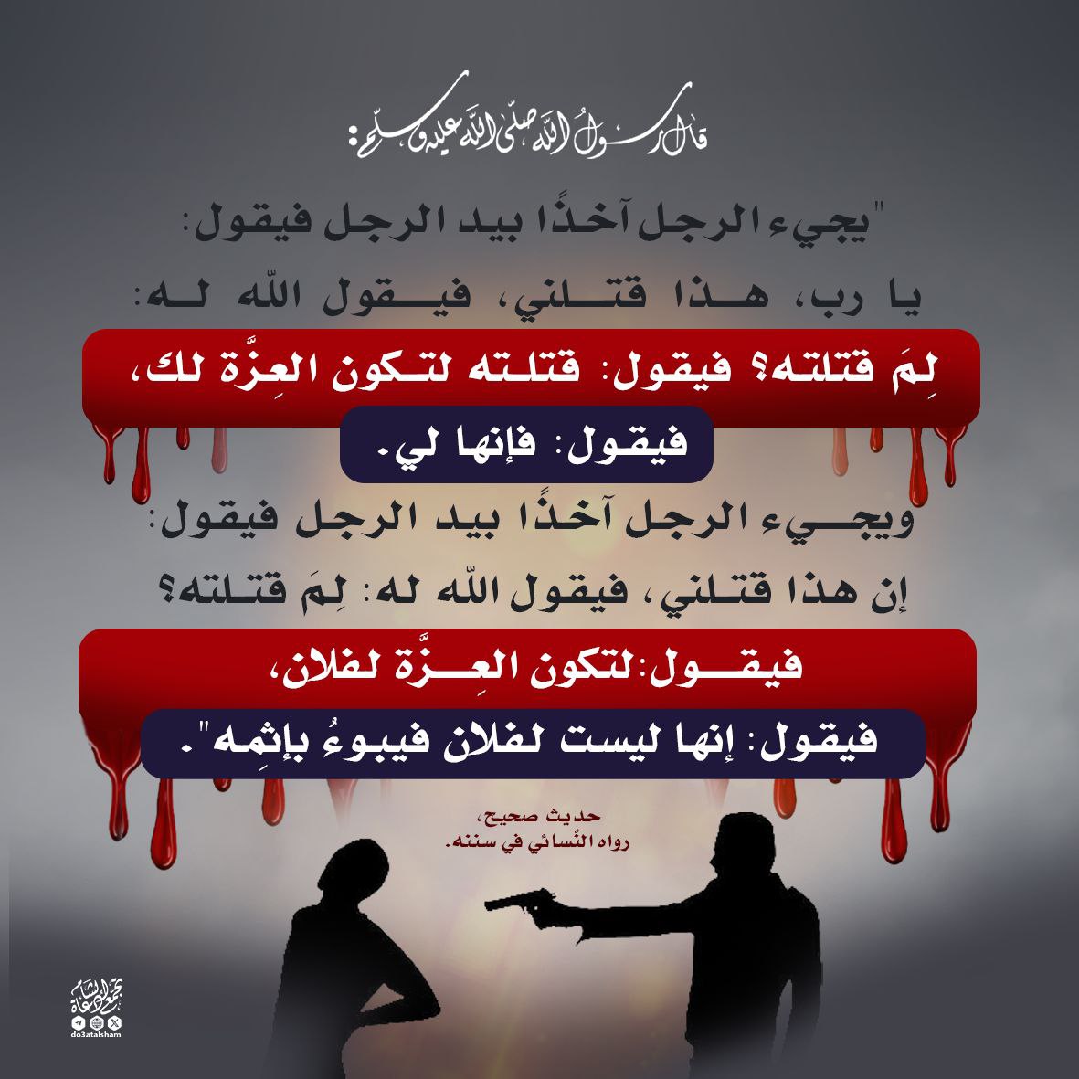 جريمة القتل وسفك الدم الحرام