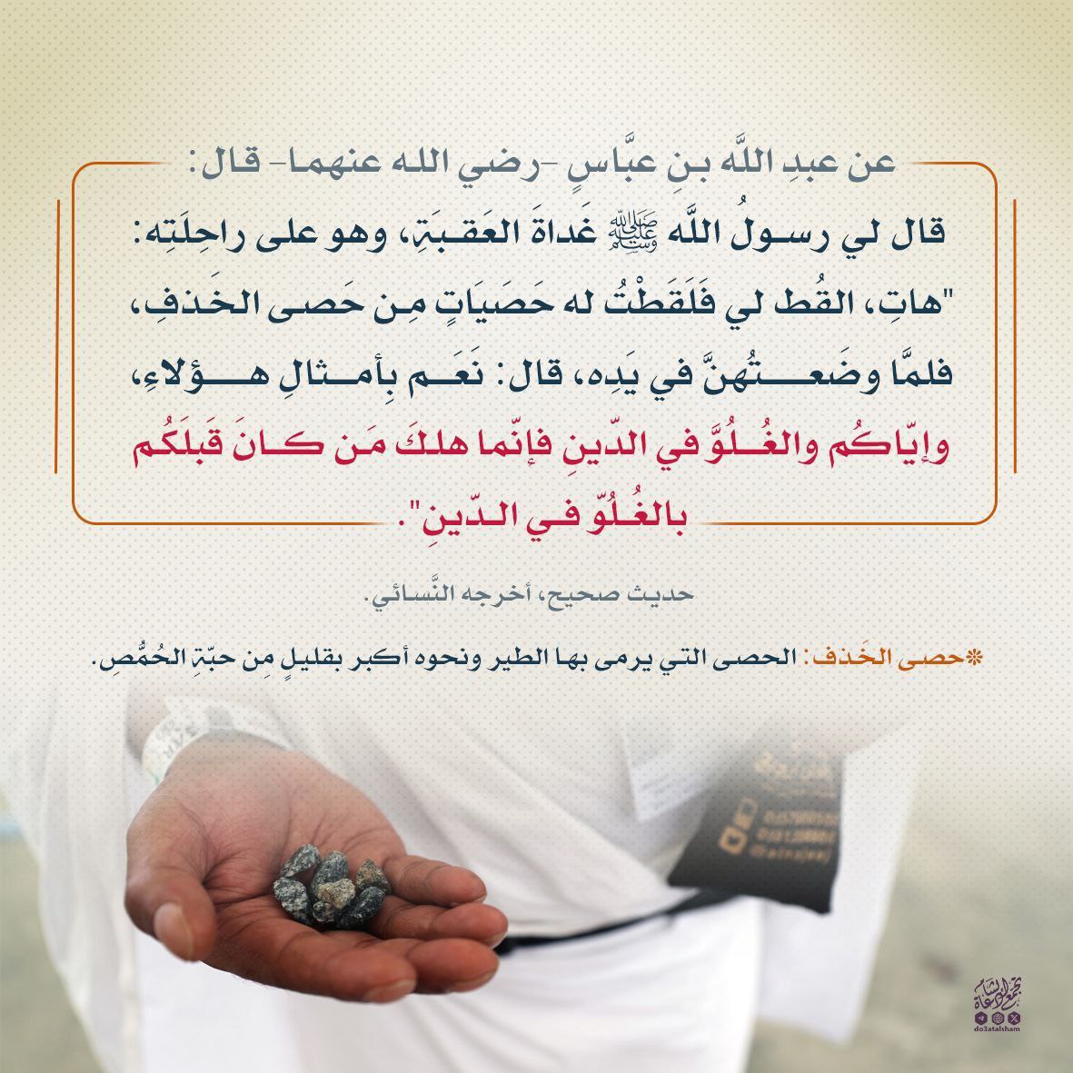النهي عن الغلو في الدين