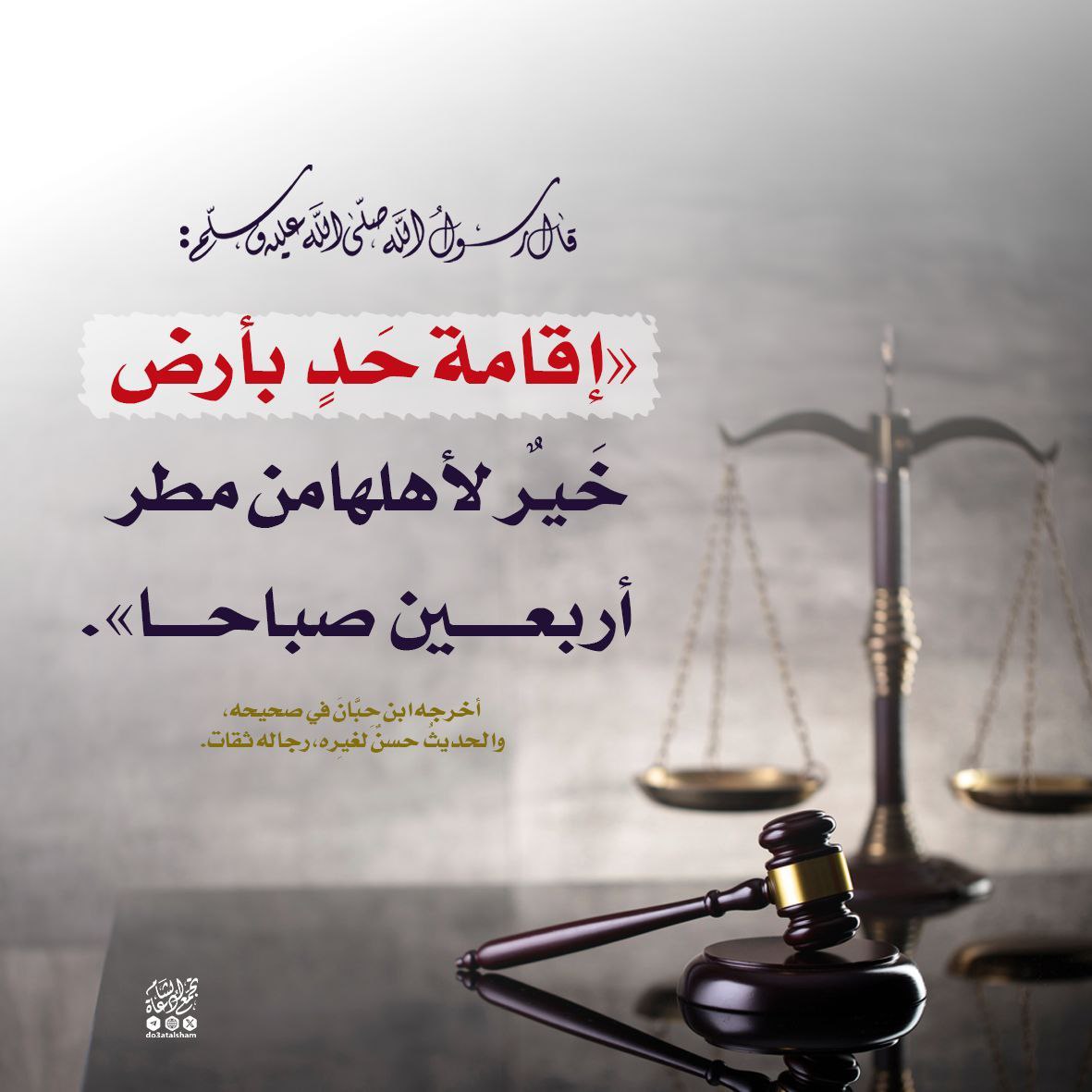 إقامة الحدود أمان للمجتمع