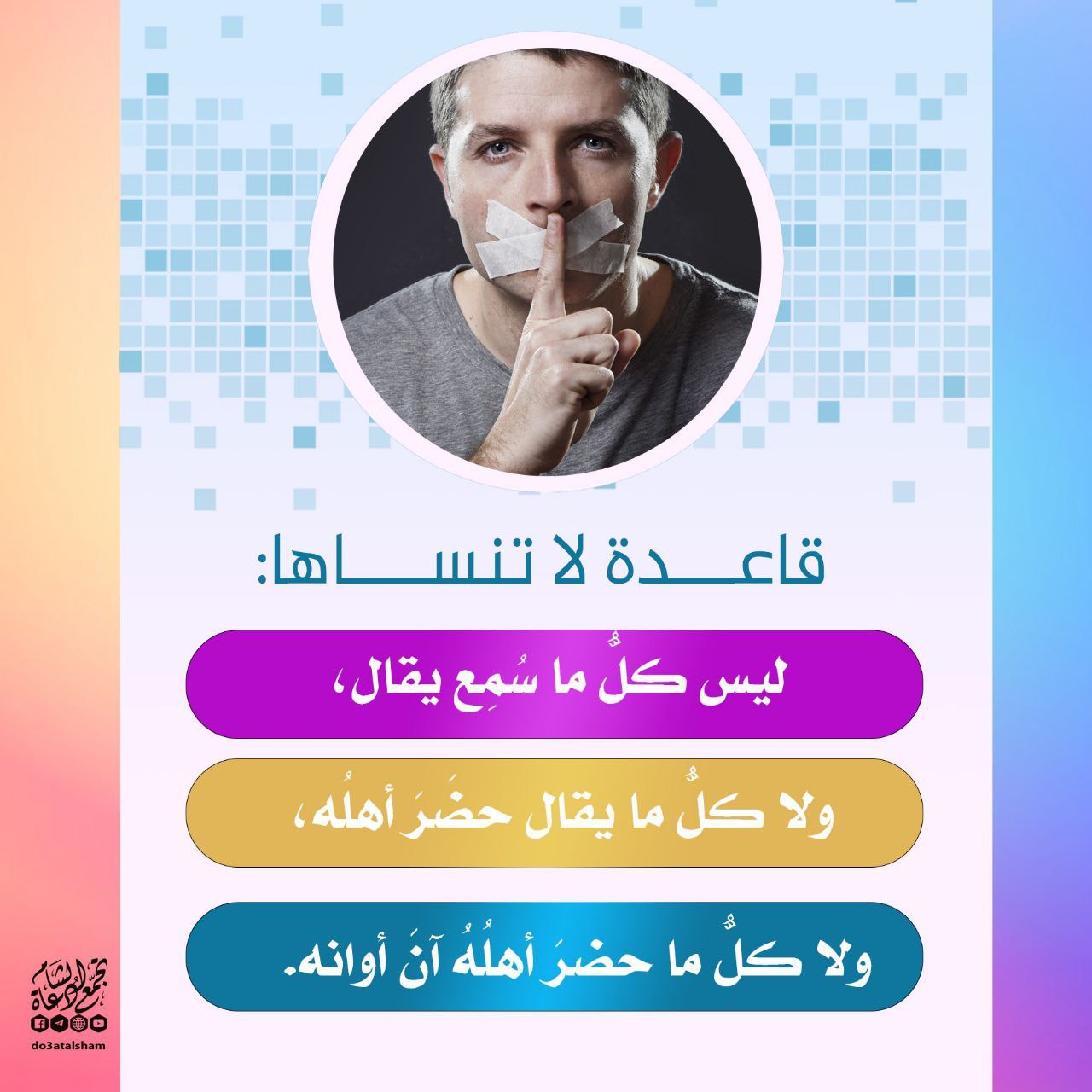 ليس كل ما سمع يقال