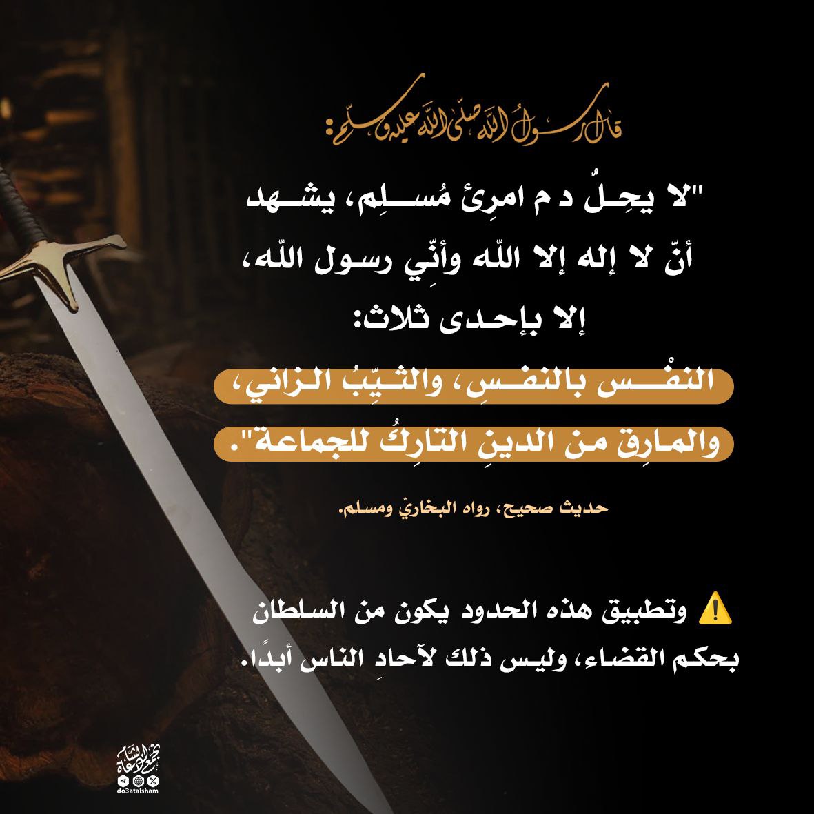 لايحل دم مسلم إلا باحدى ثلاث