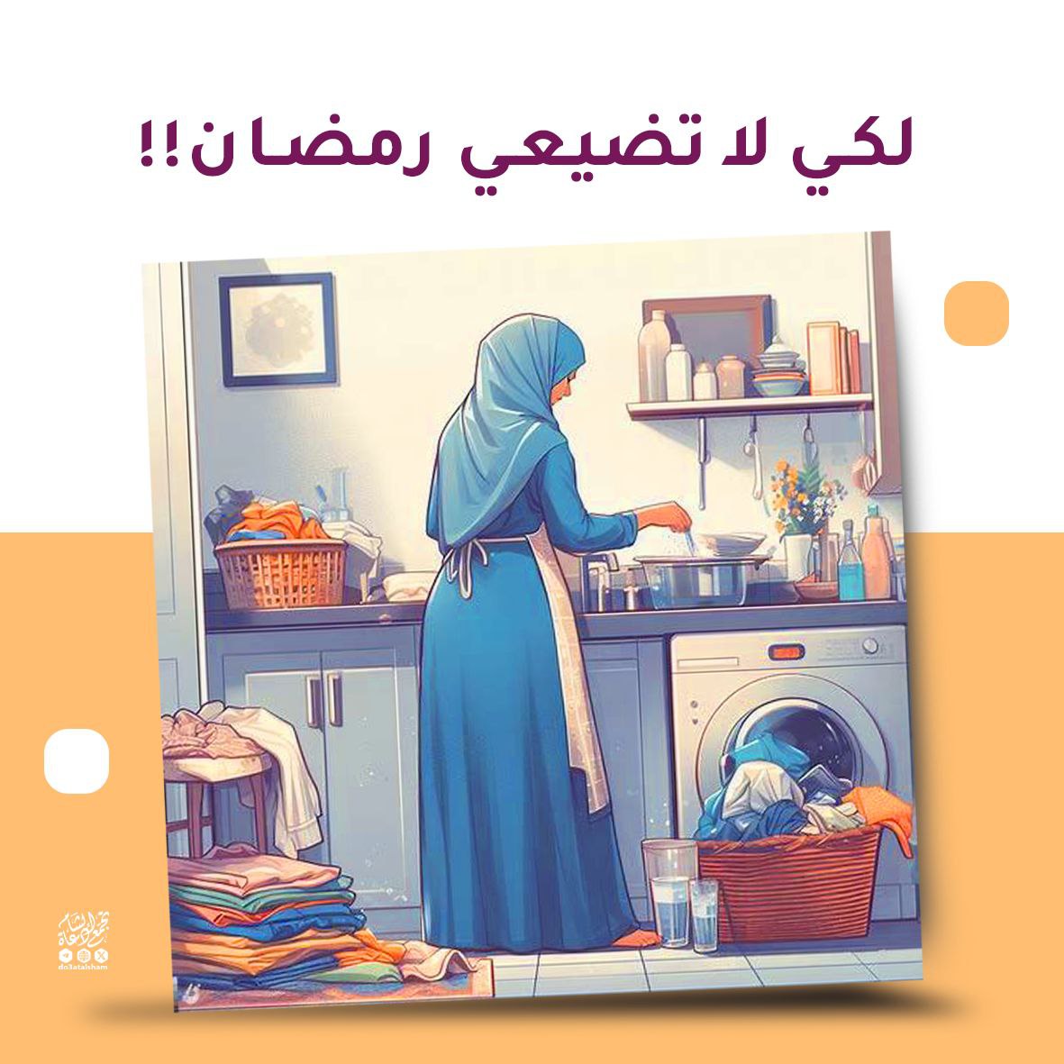 لكي لا تضيعي شهر رمضان!
