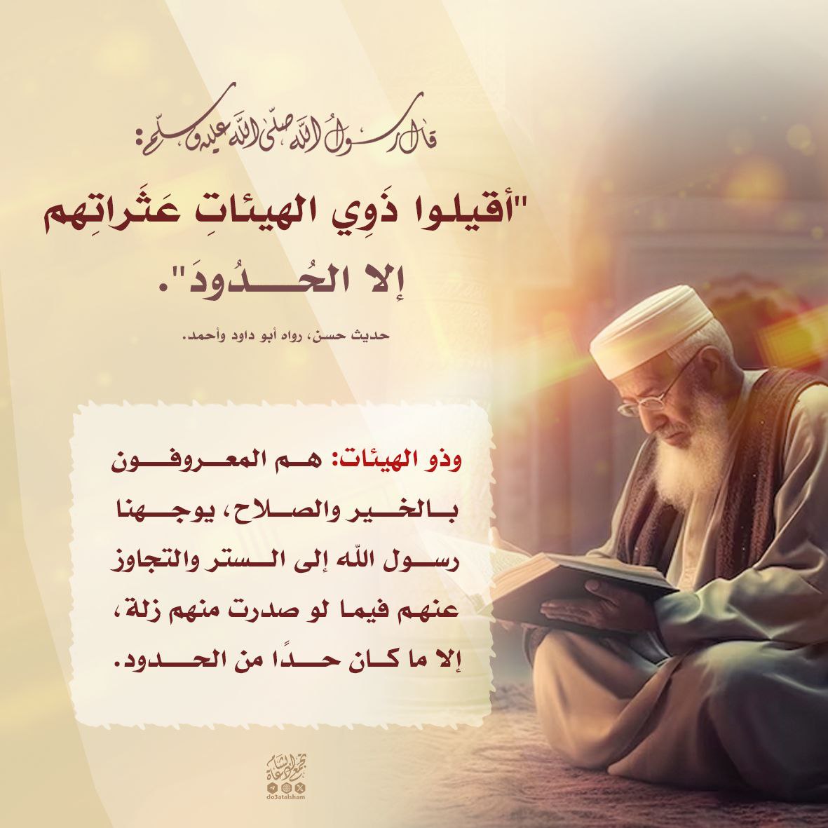 أقيلوا ذوي الهيئات عثراتهم