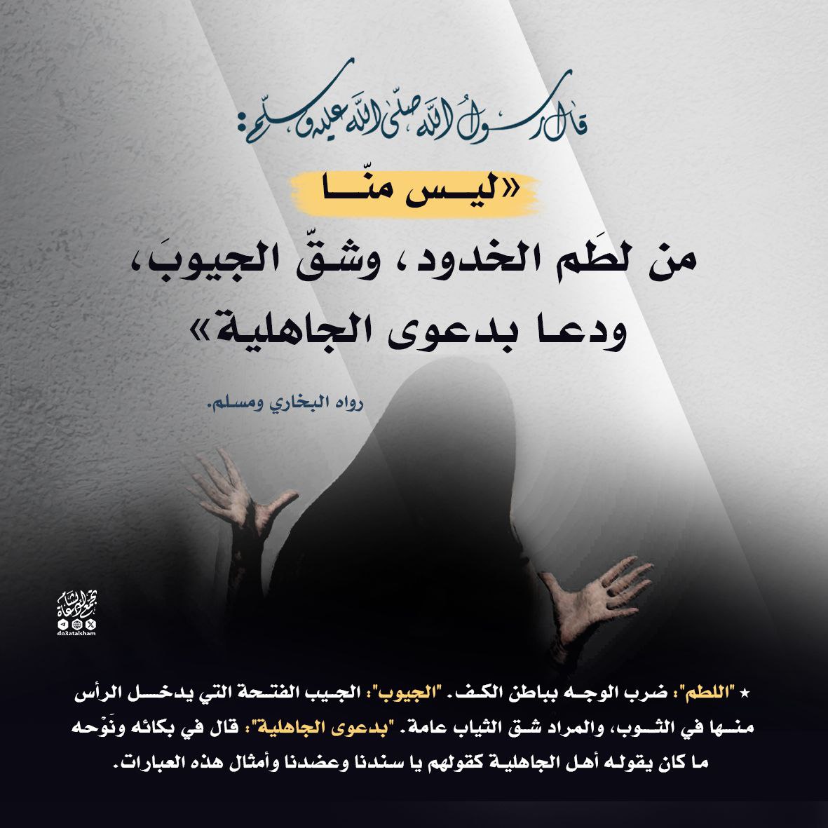 ليس منا من لطم الخدود