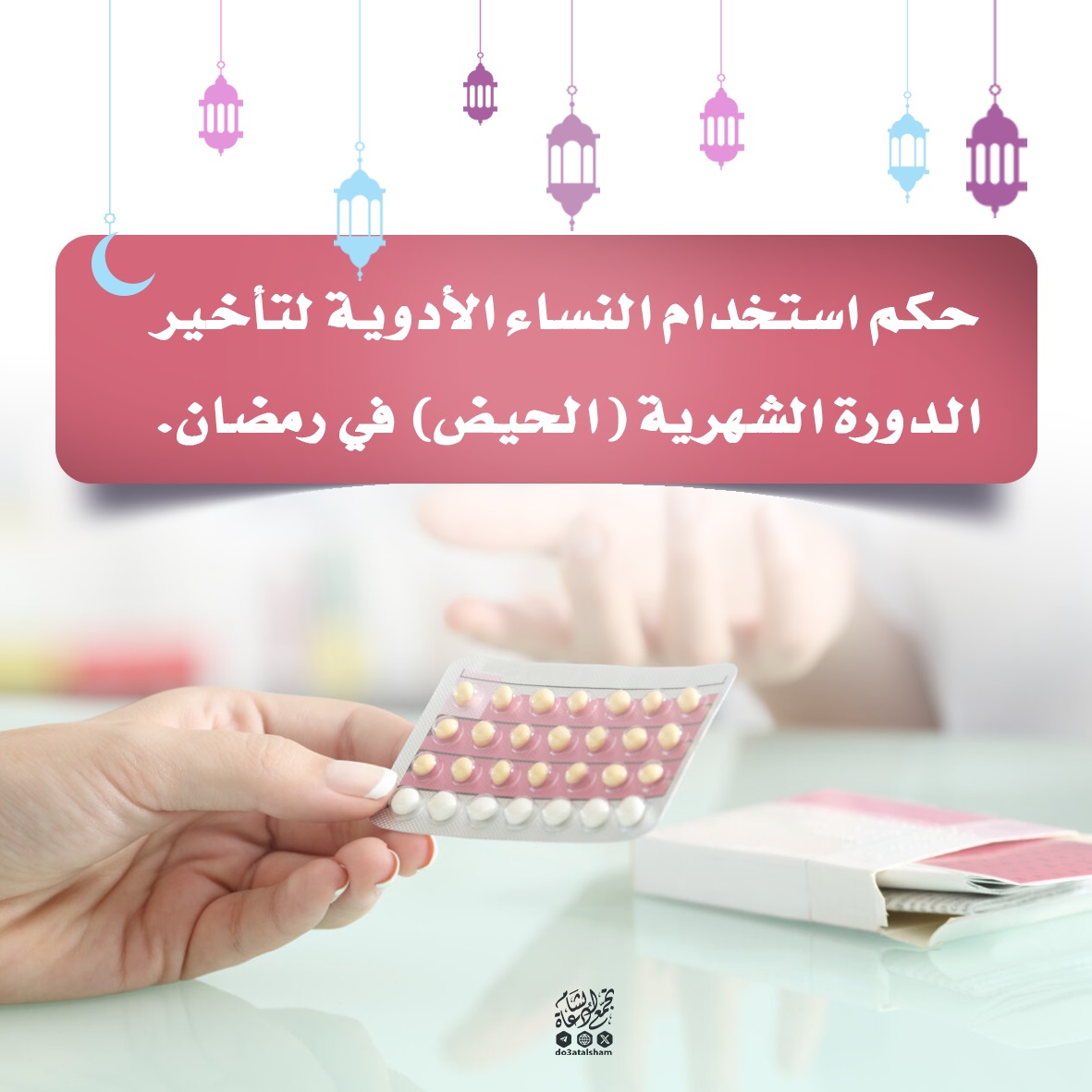 حكم استخدام النساء الأدوية لتأخير الدورة الشهرية (الحيض) في رمضان