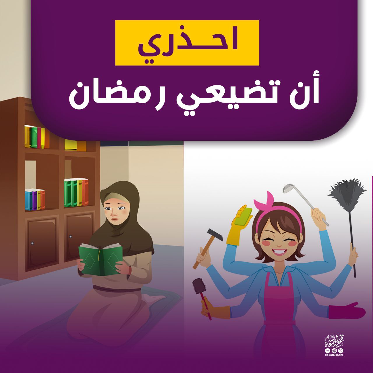 بنت الإسلام احذري أن تضيعي رمضان
