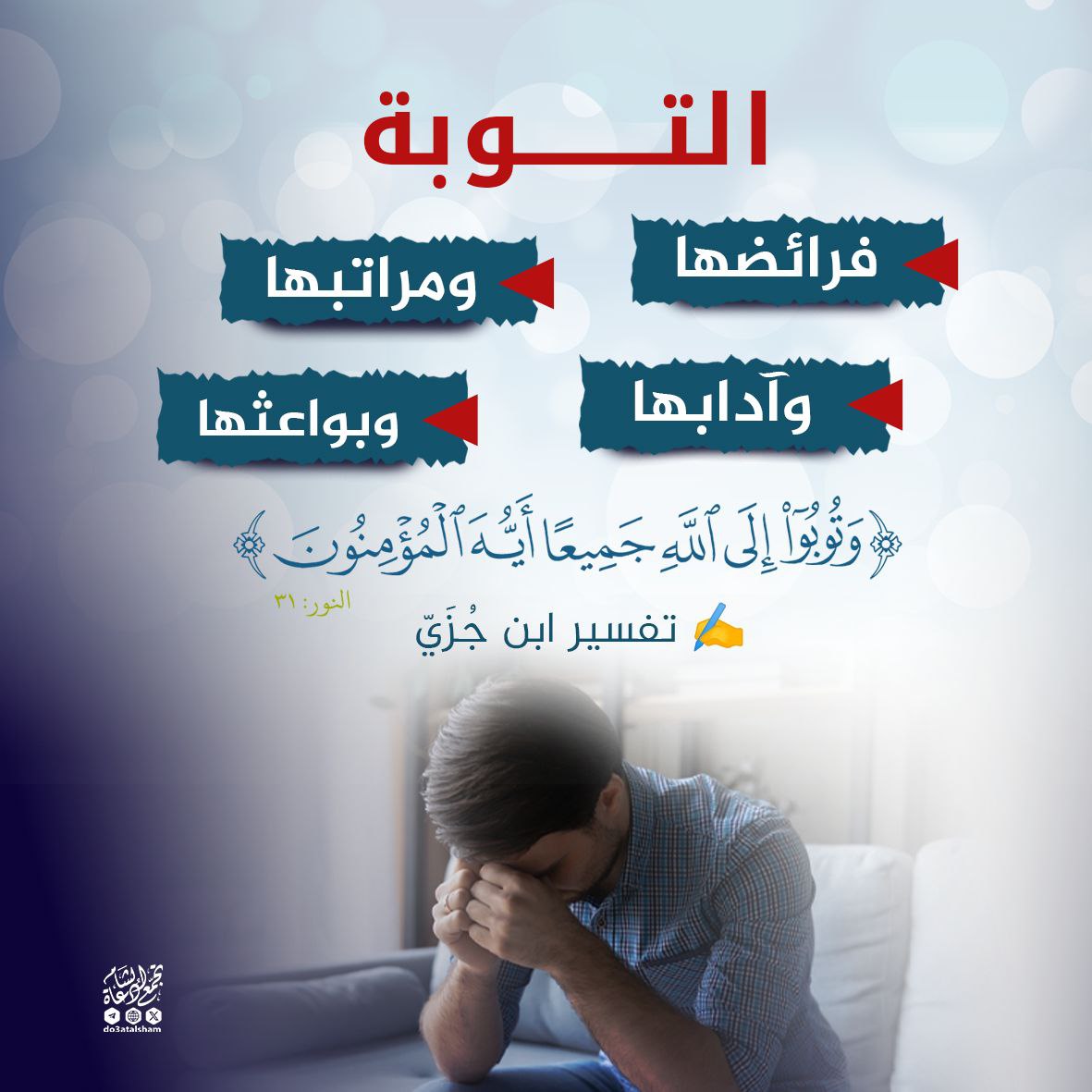 التوبة