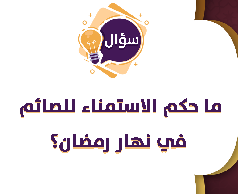 حكم الاستمناء في نهار رمضان!