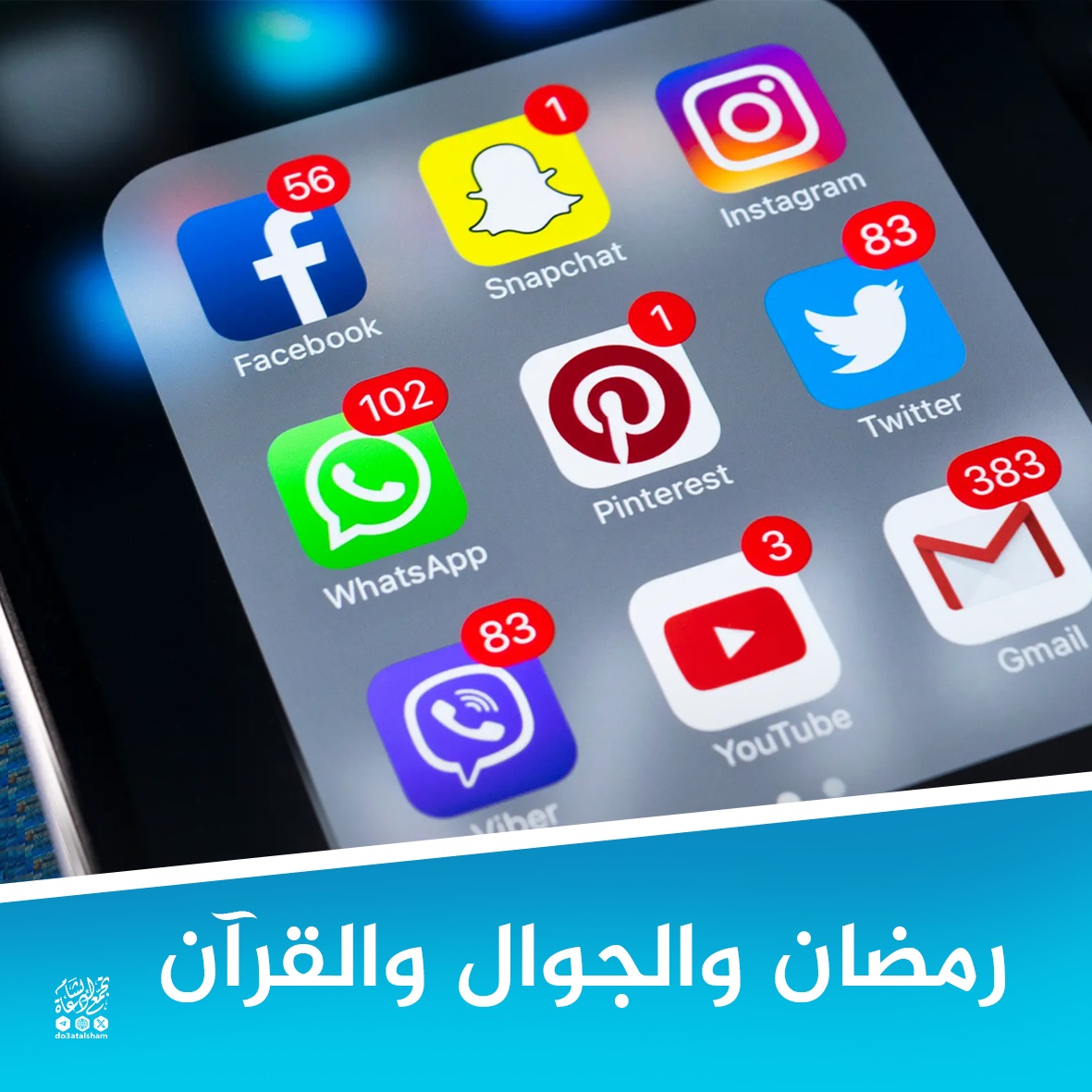 رمضان والجوال والقرآن