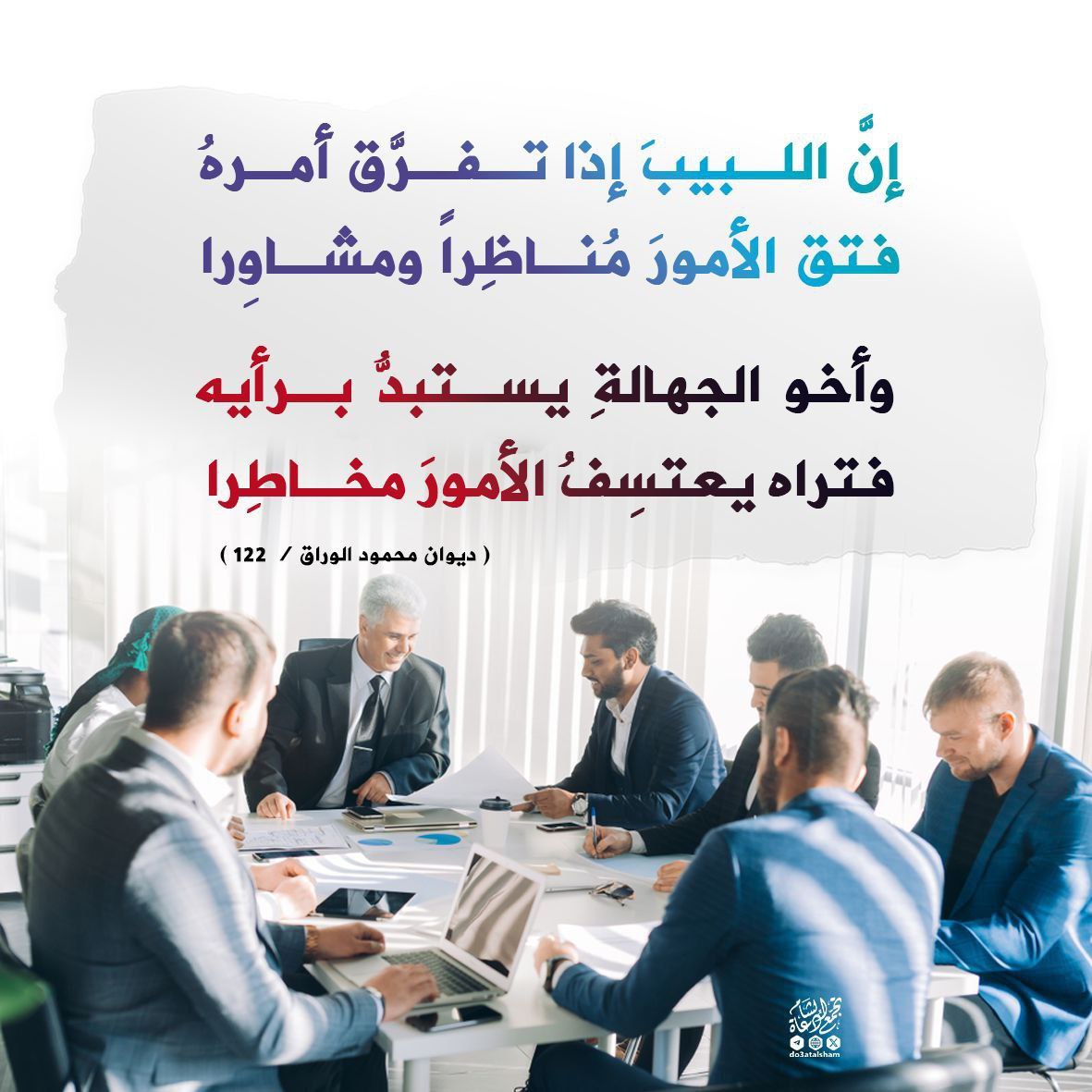 الشورى والمشورة