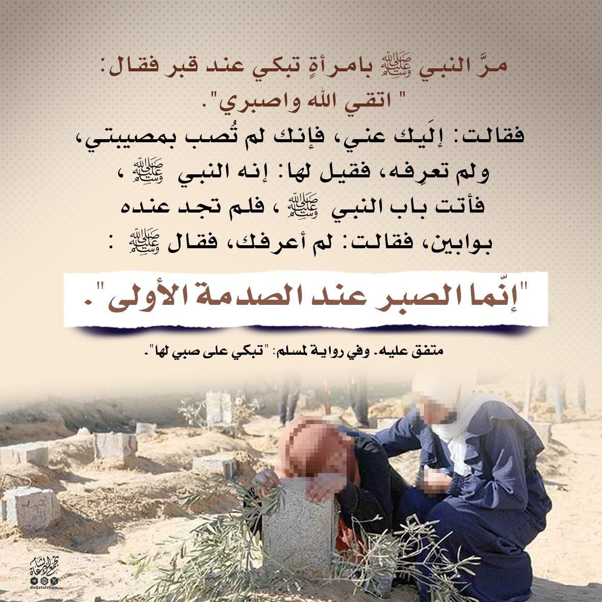 إنما الصبر عند الصدمة الأولى