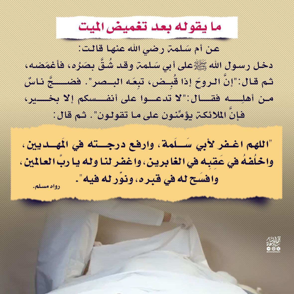 ما يقوله بعد تغميض الميت