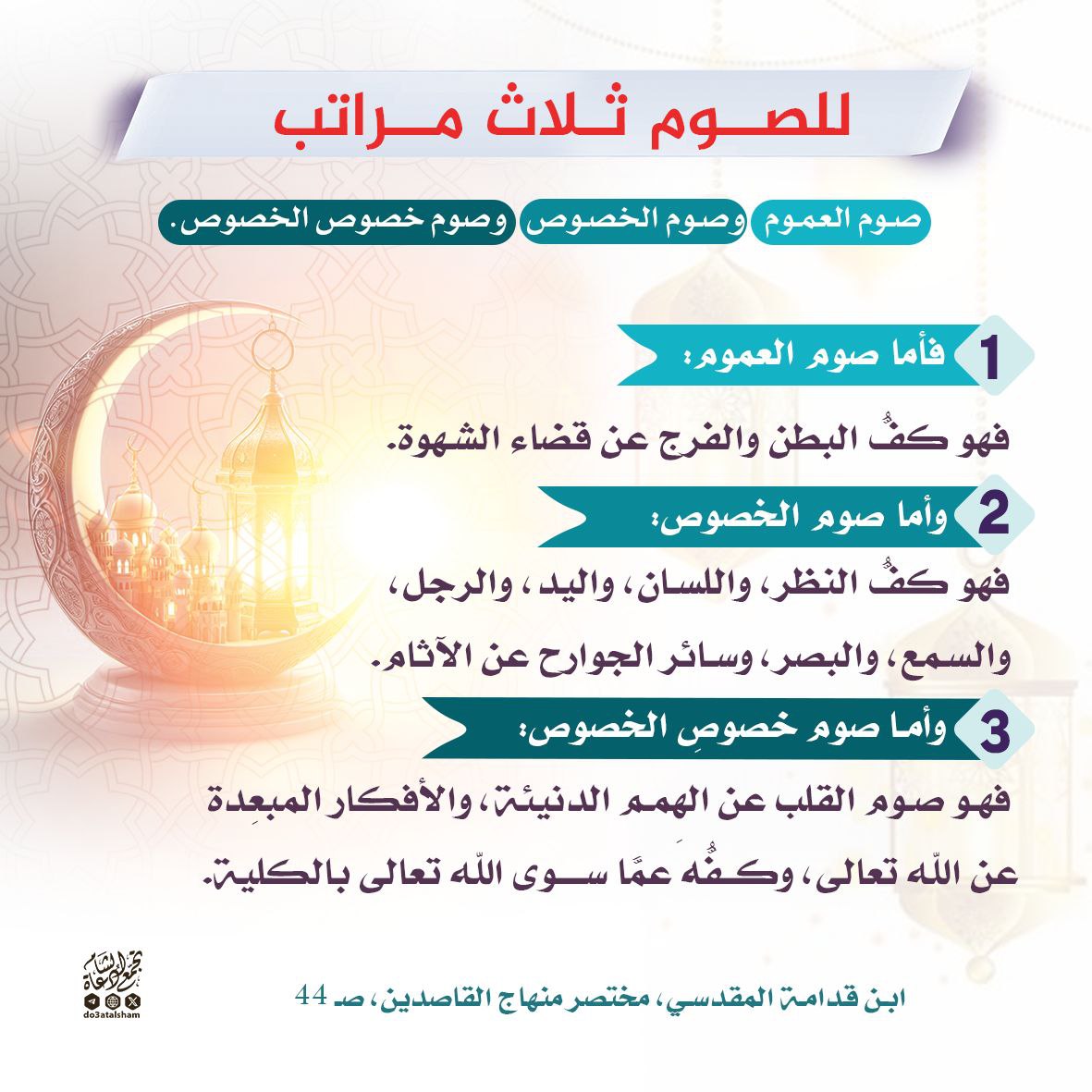 مراتب الصوم