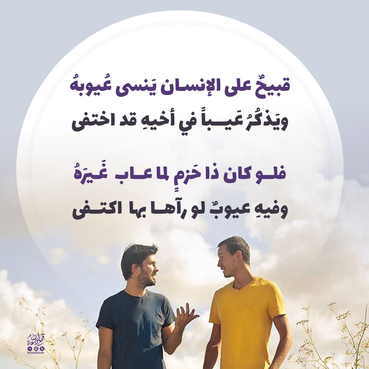 ينسى عيوبه ويذكر عيب أخيه!