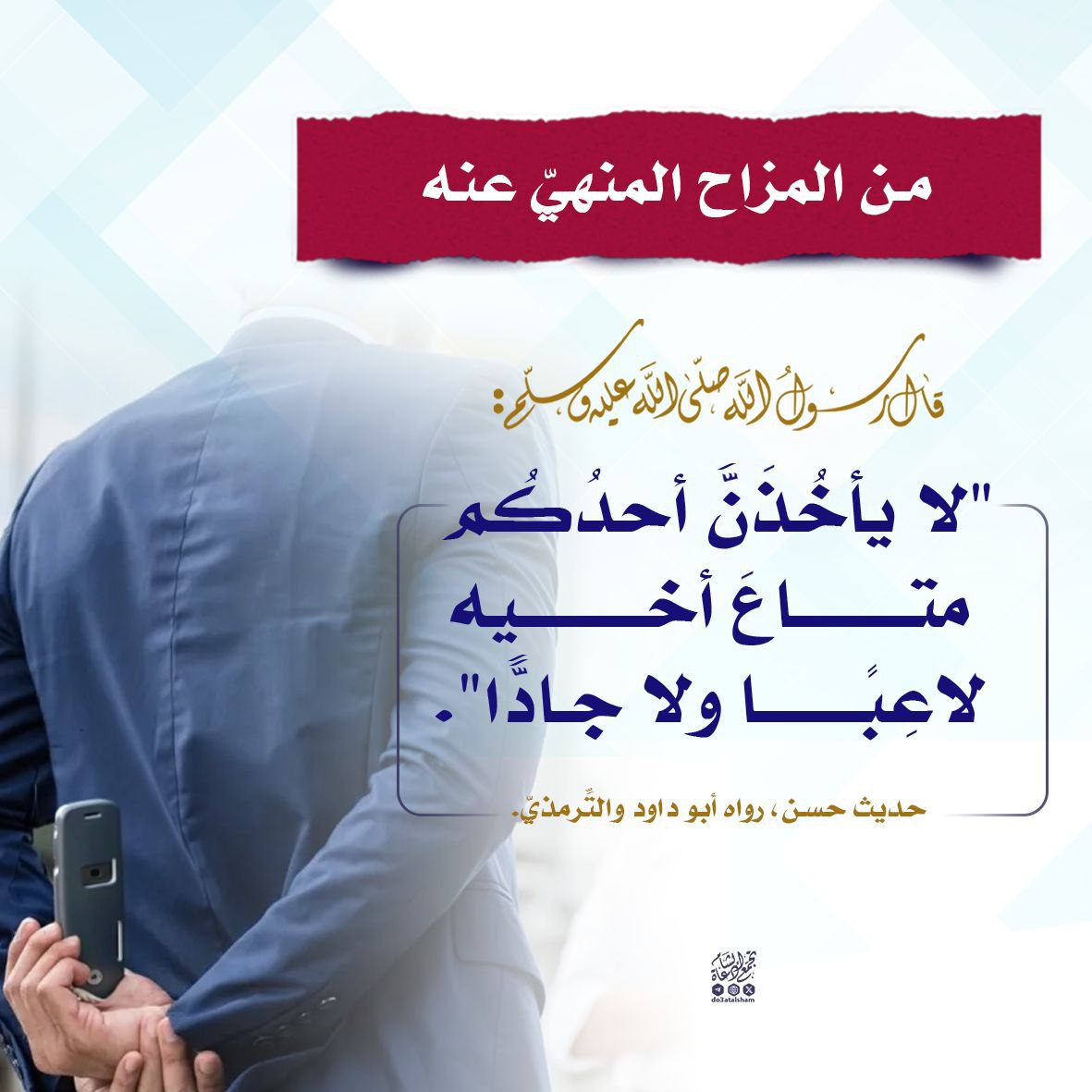 من المزاح المنهي عنه