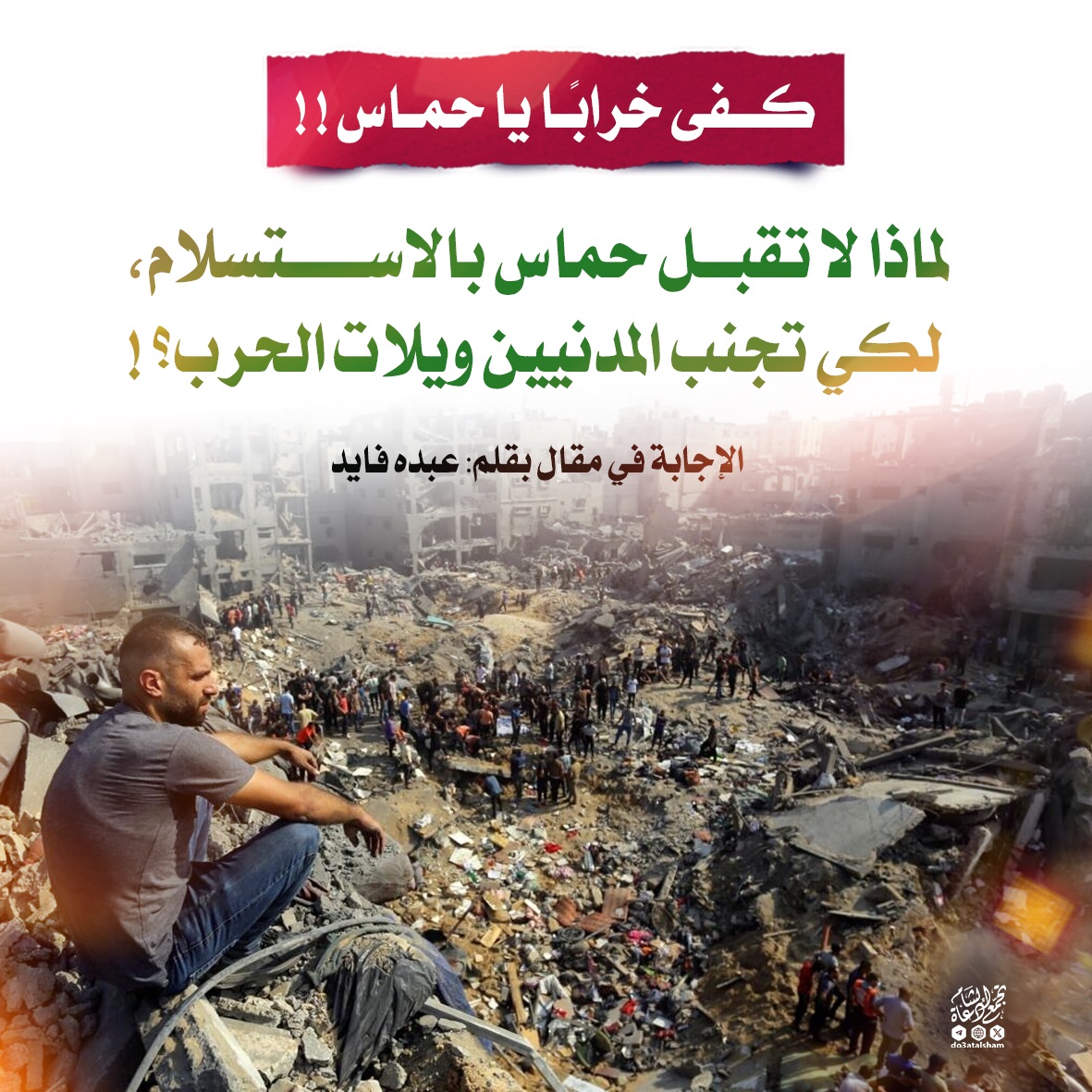 لماذا لا تقبل حماس بالاستسلام، لكي تجنب المدنيين ويلات الحرب؟!