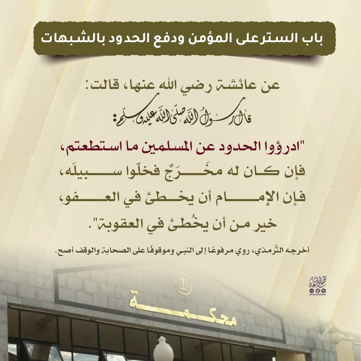 الخطأ في العفو خير من الخطأ في العقوبة