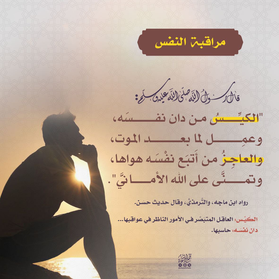 مراقبة النفس - محاسبة النفس