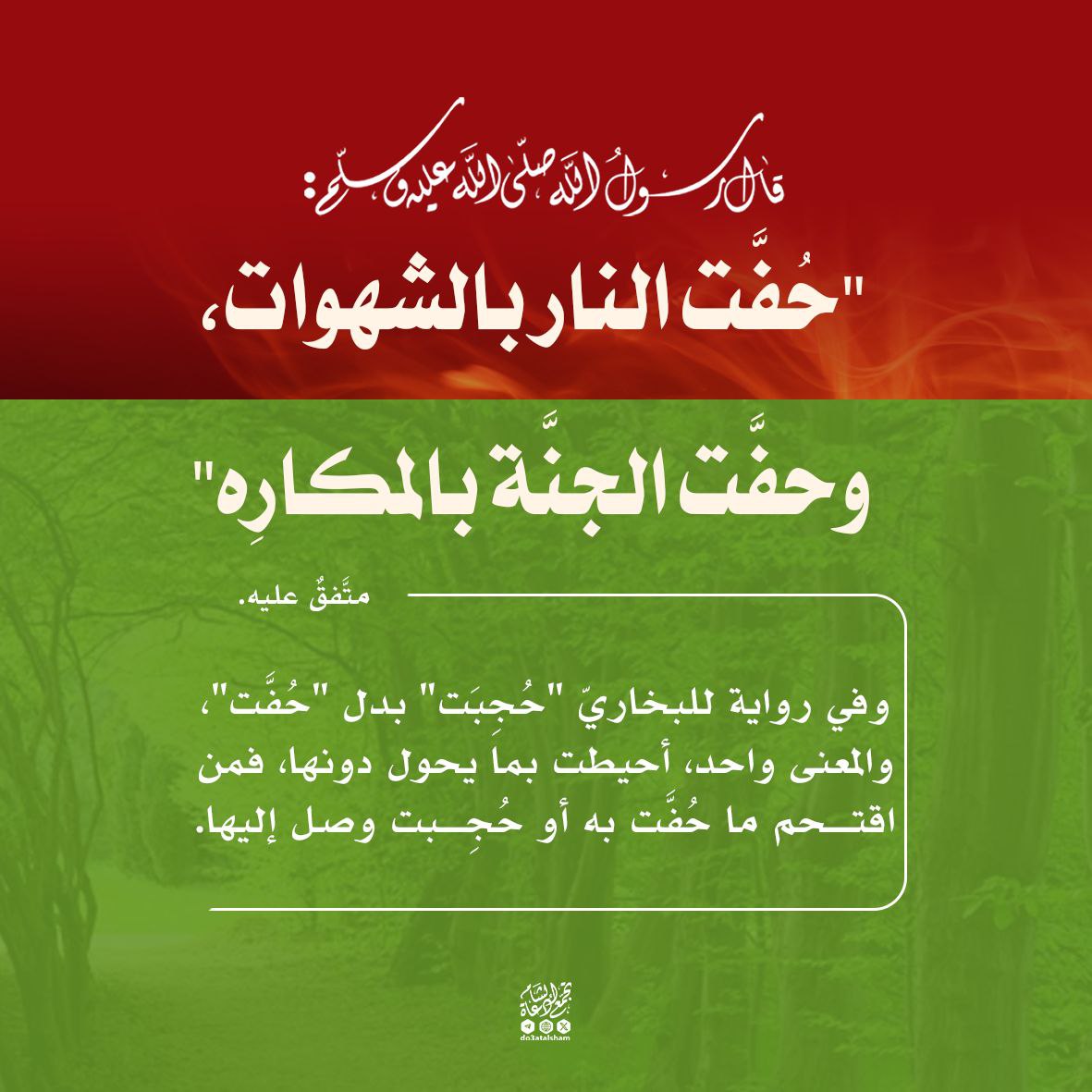 حفت النار بالشهوات