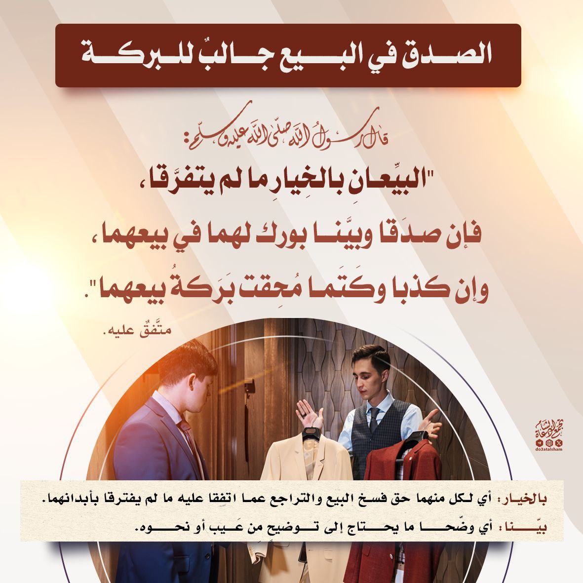 الصدق في البيع جالب للبركة
