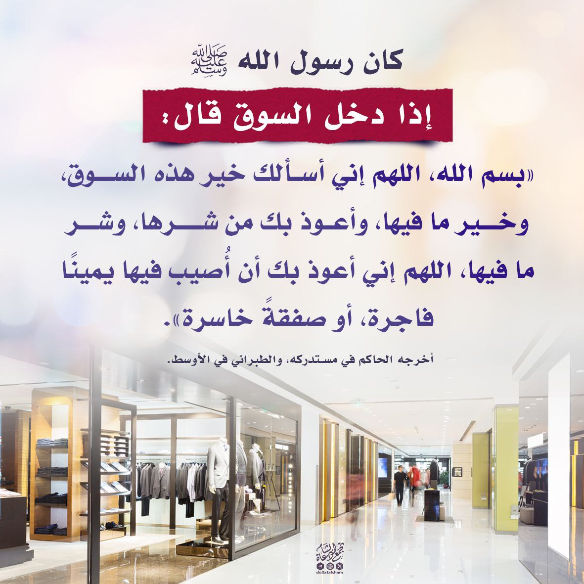 دعاء دخول السوق
