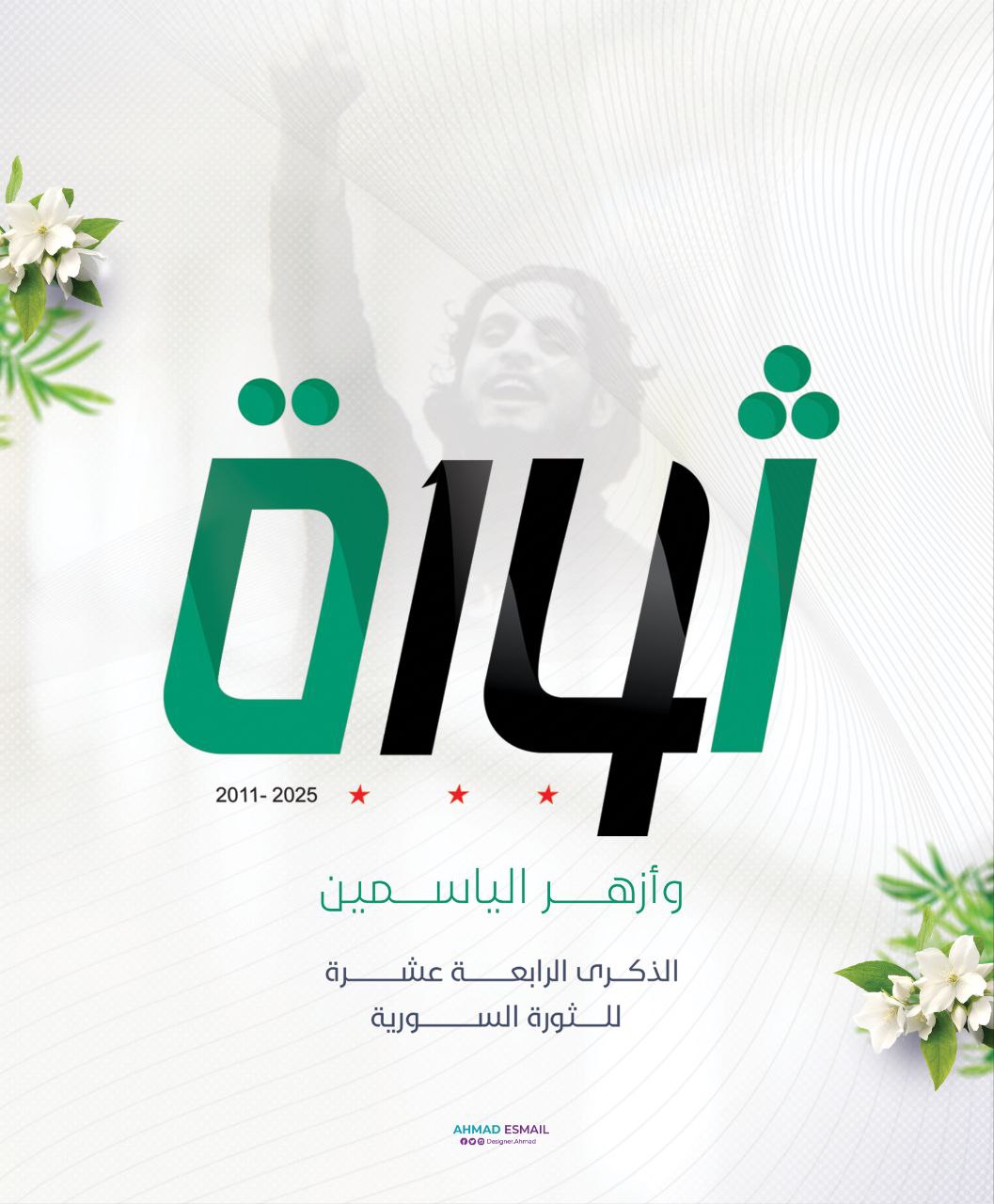ذكرى الثورة السورية 14