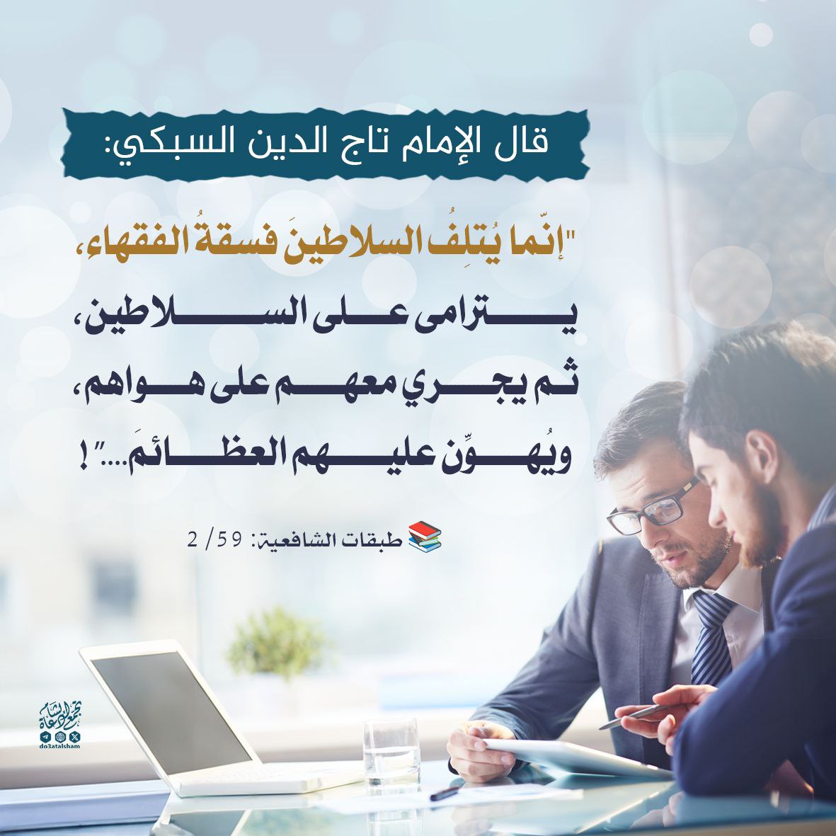 فسقة الفقهاء يفسدون الأمراء