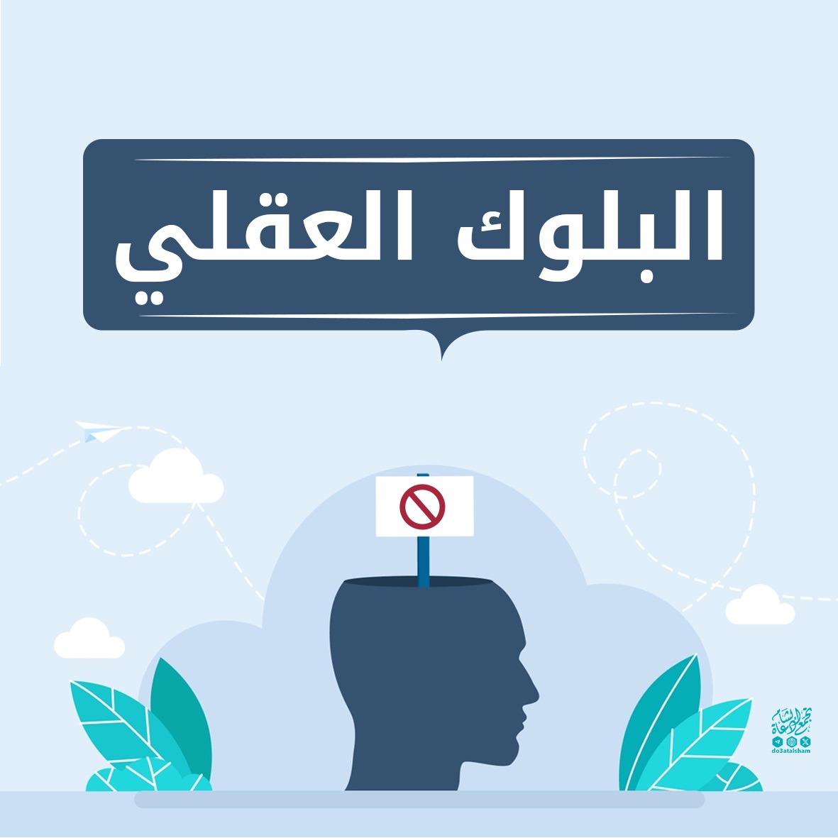 البلوك العقلي